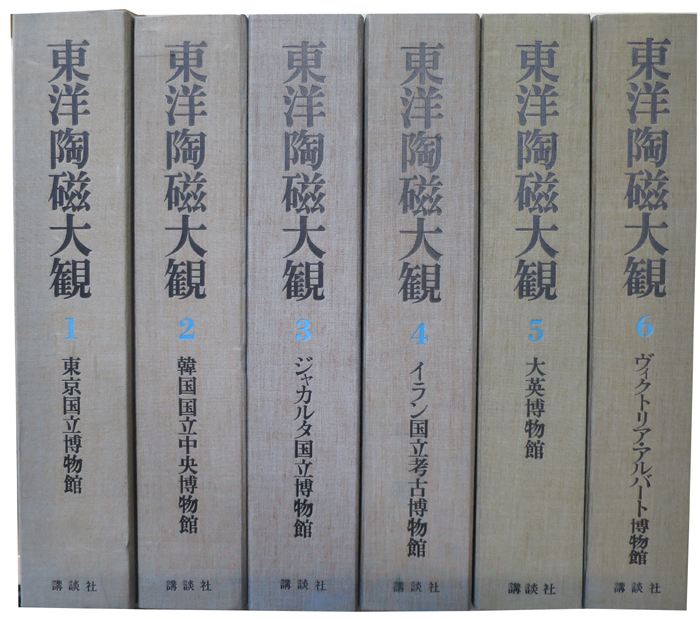 東洋陶磁大観（講談社）全12巻 - 文生書院｜専門書・研究書・近代文献
