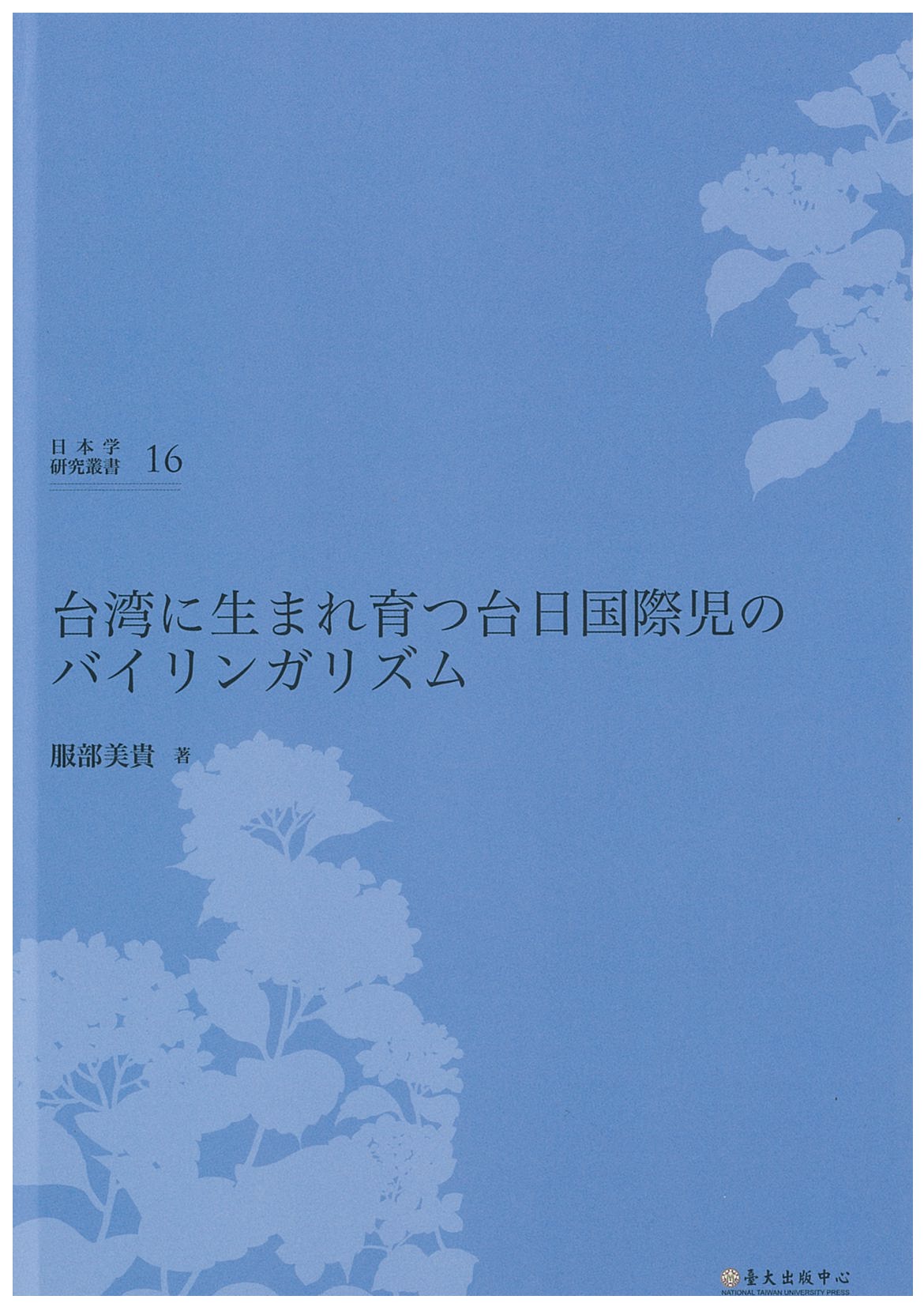 日本学研究叢書 輯 –