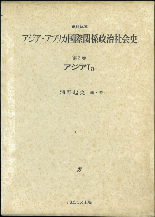 資料体系アジアアフリカ国際関係政治社会史 –