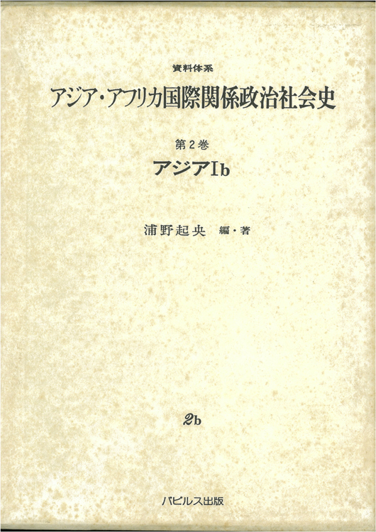 資料体系アジアアフリカ国際関係政治社会史 –