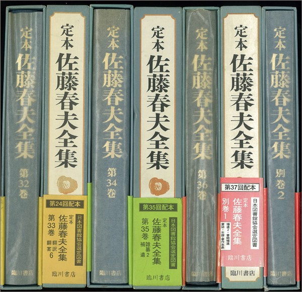 臨川書店　佐藤春夫全集　全38巻揃(36巻+別巻2巻)　1998〜　文学/小説　ファッション通販】　定本