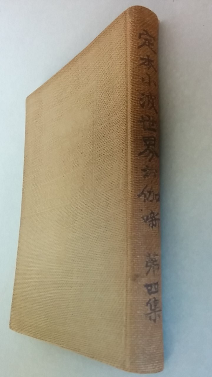 巌谷小波コレクション - 文生書院｜専門書・研究書・近代文献資料