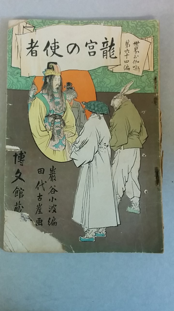 巌谷小波コレクション –