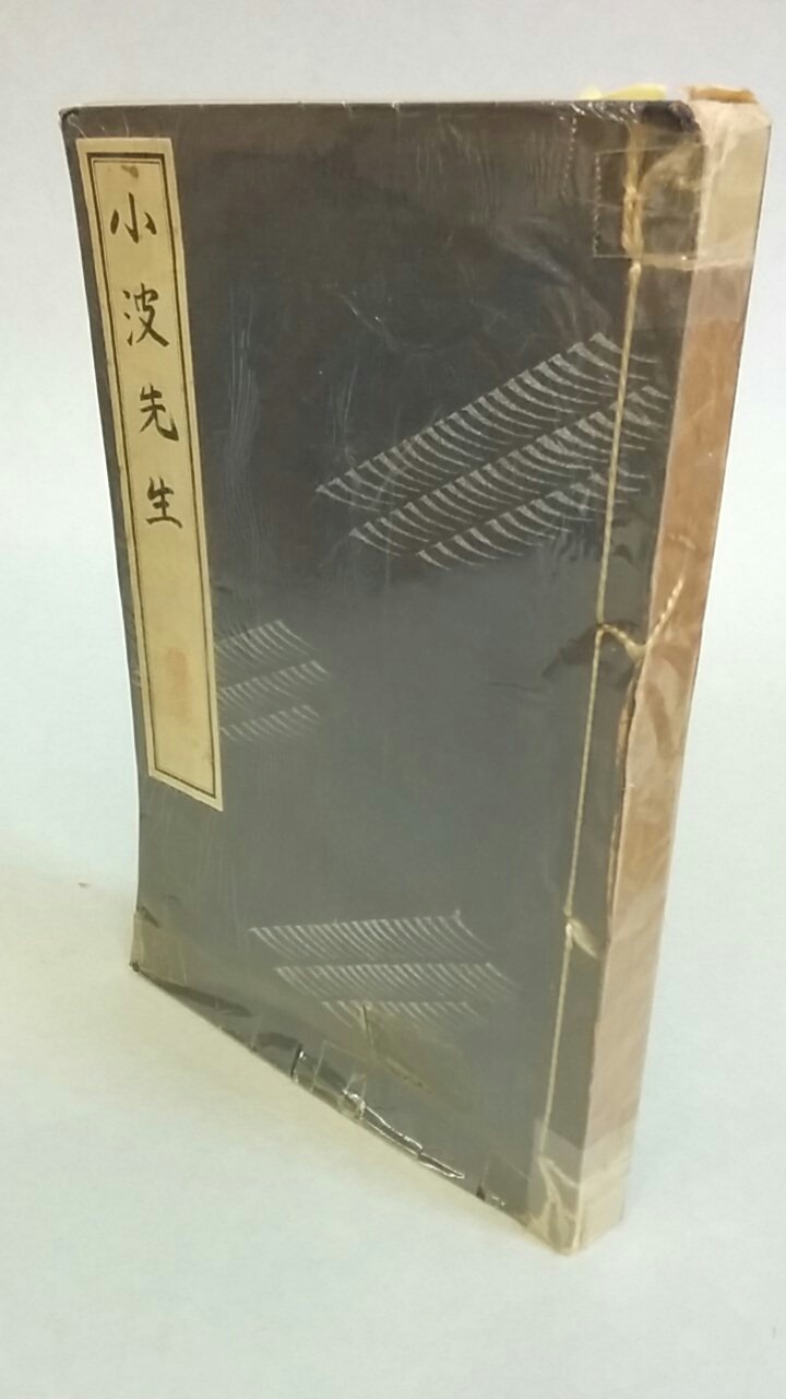 巌谷小波コレクション - 文生書院｜専門書・研究書・近代文献資料