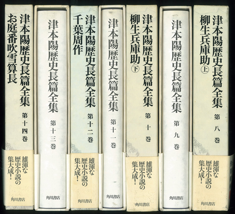 津本陽歴史長篇全集（角川書店）全28巻 –