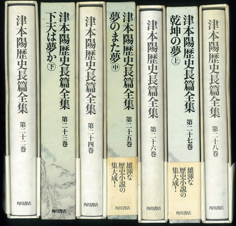 津本陽歴史長篇全集（角川書店）全28巻 –