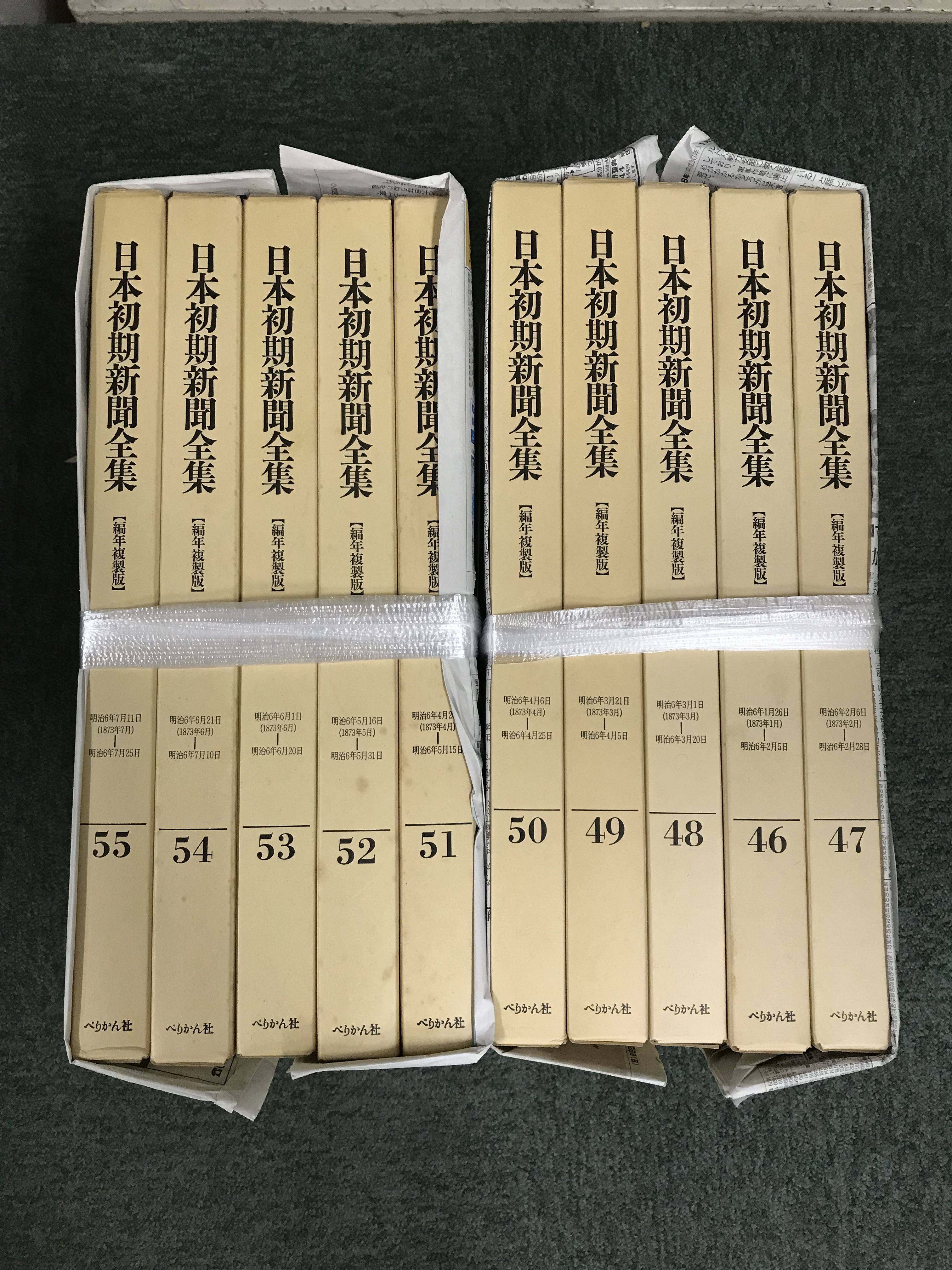 日本初期新聞全集（ぺりかん社）全67巻