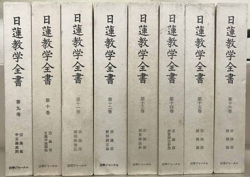 高級品市場 【画像データ】日蓮宗宗学全書・万代亀鏡録・日蓮宗学説史