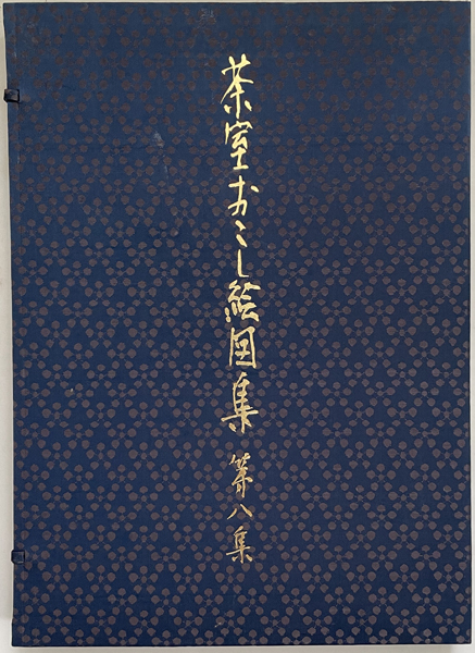 茶室おこし絵図集 –
