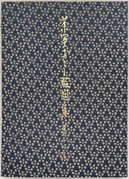 茶室おこし絵図集 –