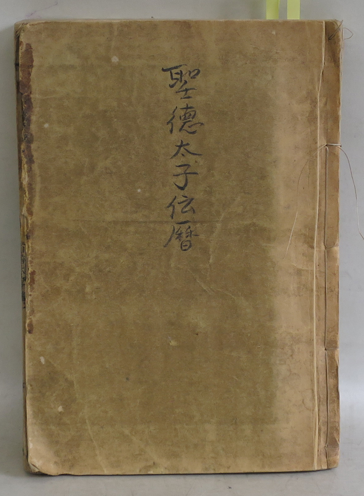 聖徳太子伝暦（首書太子伝） - 文生書院｜専門書・研究書・近代文献