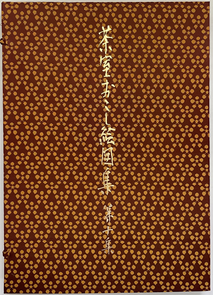 茶室おこし絵図集 –