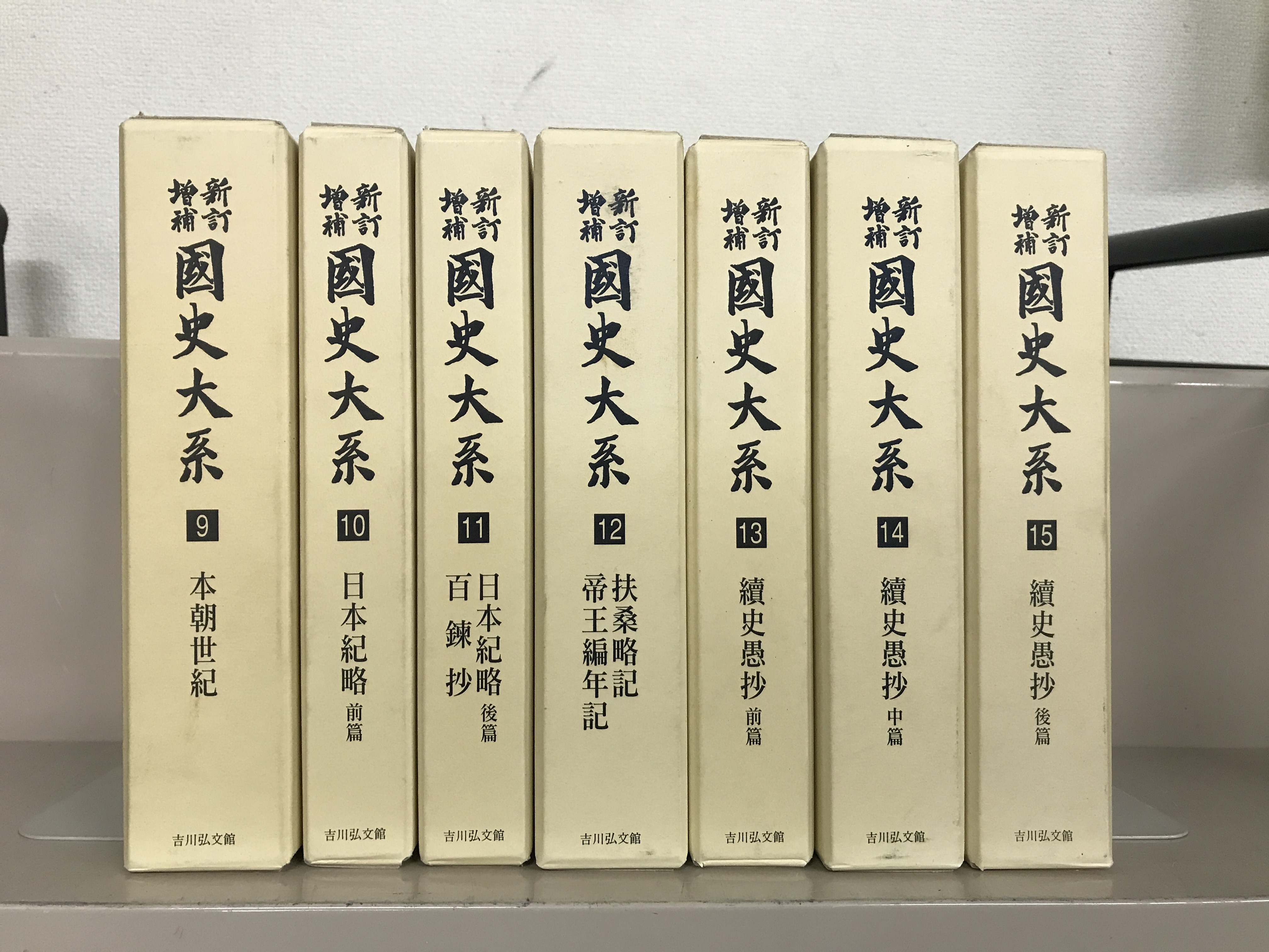 新訂増補新装版国史大系（吉川弘文館）全６７巻書目解題共６９冊 –