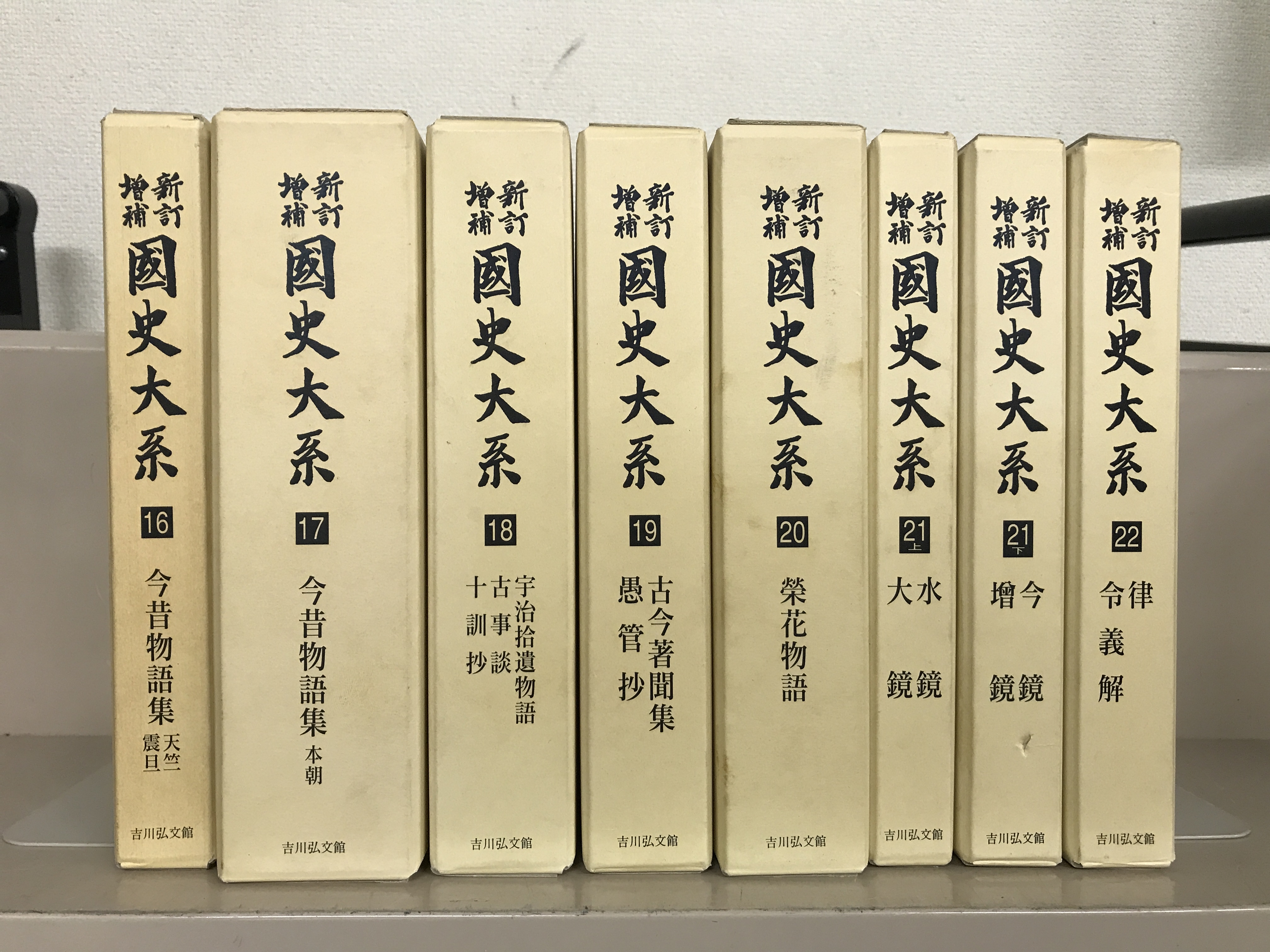 新訂増補新装版国史大系（吉川弘文館）全６７巻書目解題共６９冊 –