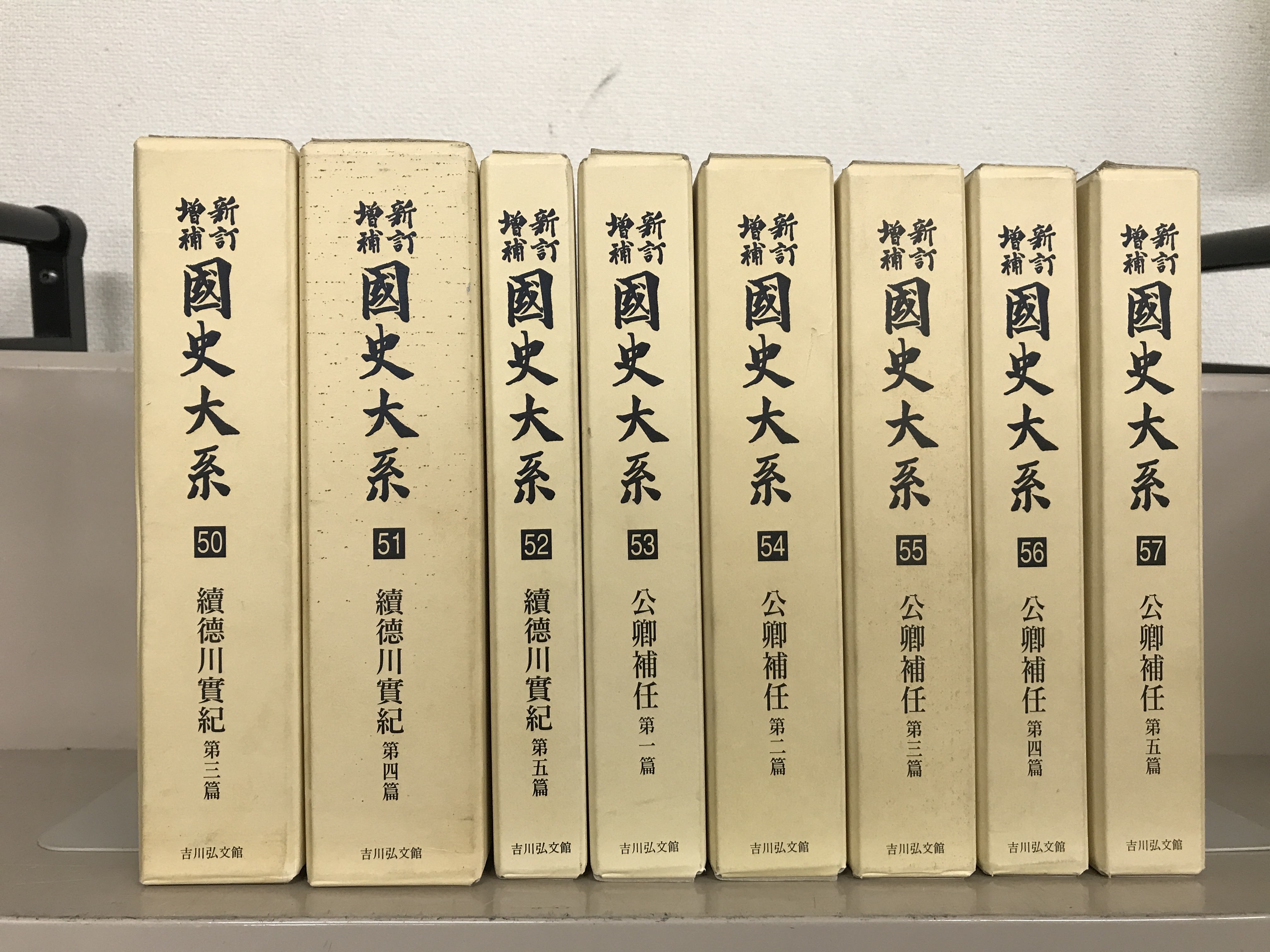 新訂増補新装版国史大系（吉川弘文館）全６７巻書目解題共６９冊 –