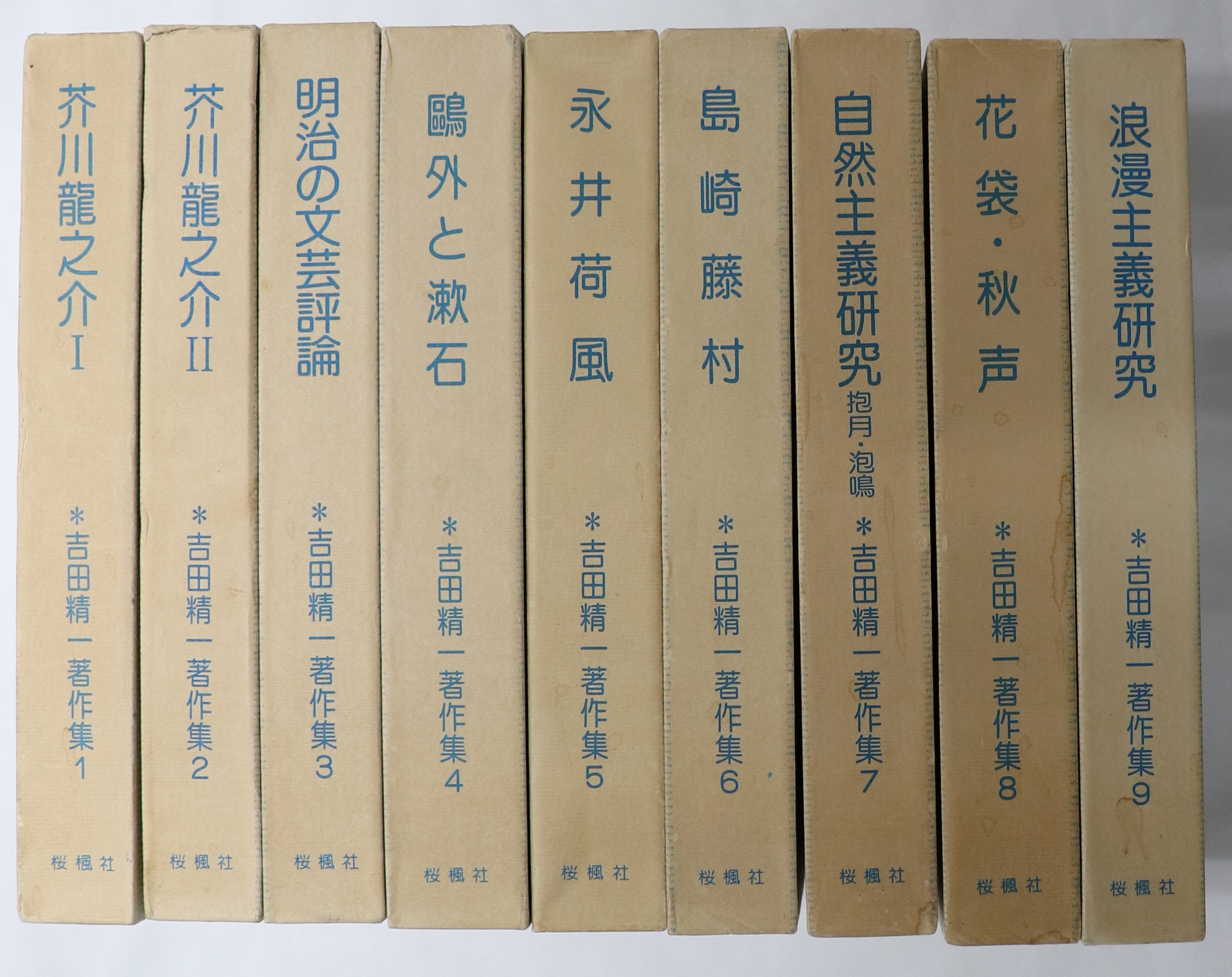 吉田精一著作集 第１４巻/おうふう/吉田精一（国文学）