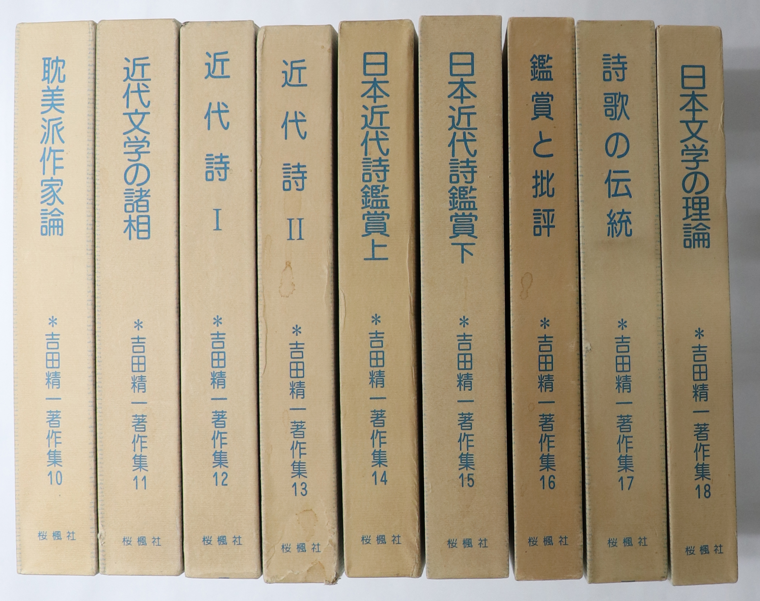 吉田精一著作集 第１４巻/おうふう/吉田精一（国文学）