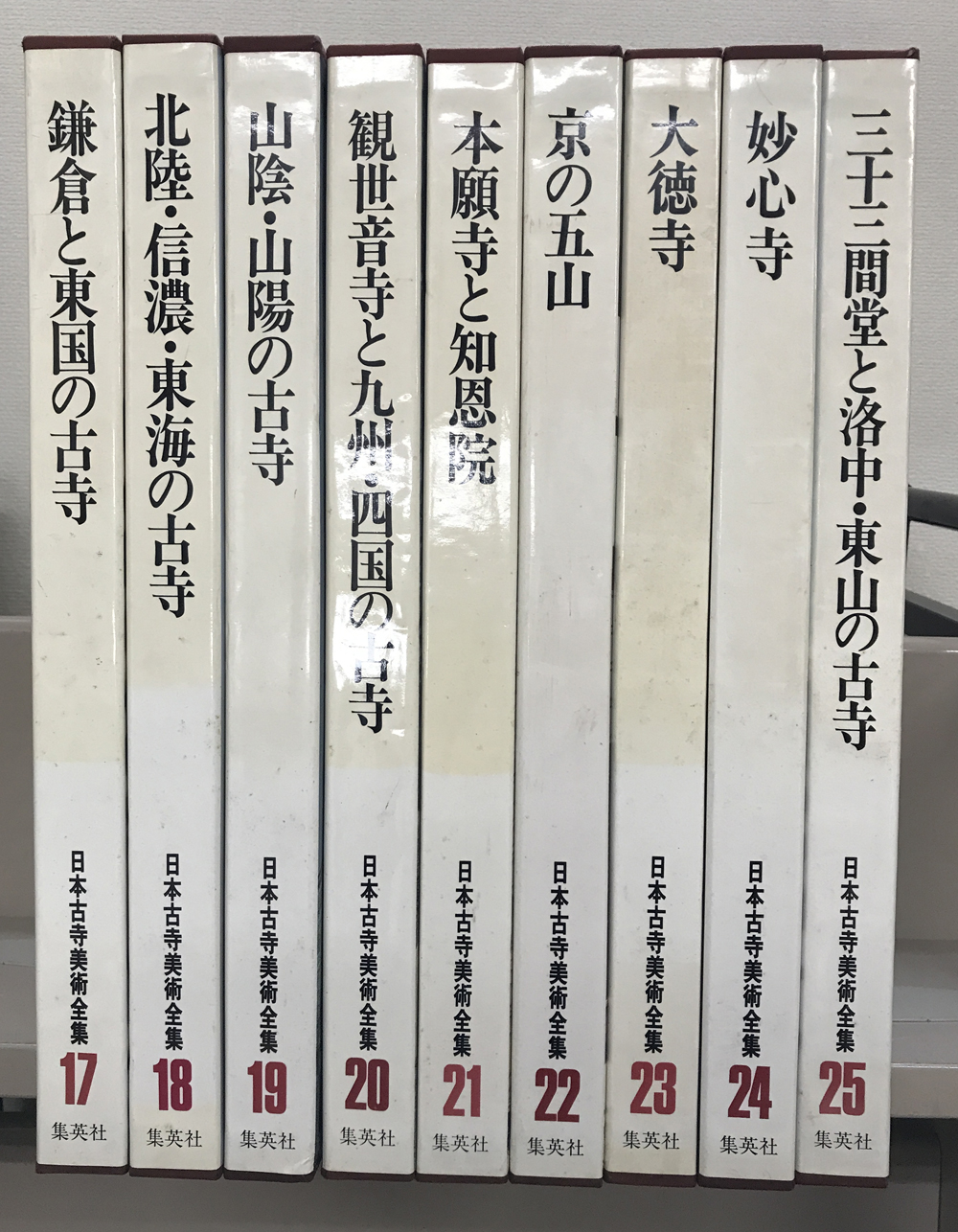日本古寺美術全集（集英社）全２５巻 –