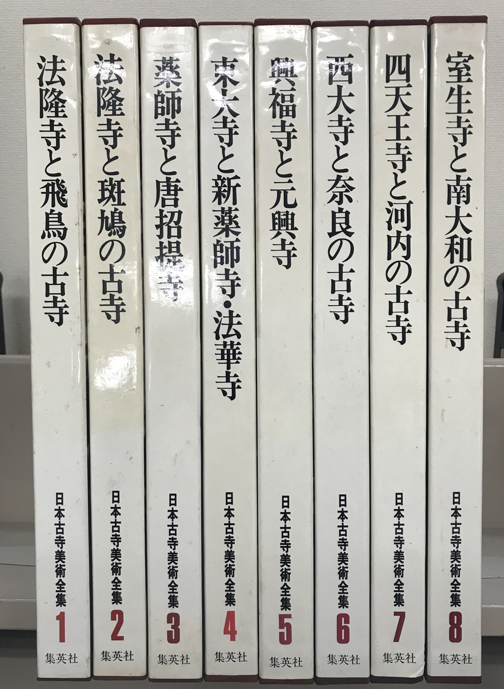 日本古寺美術全集（集英社）全25巻