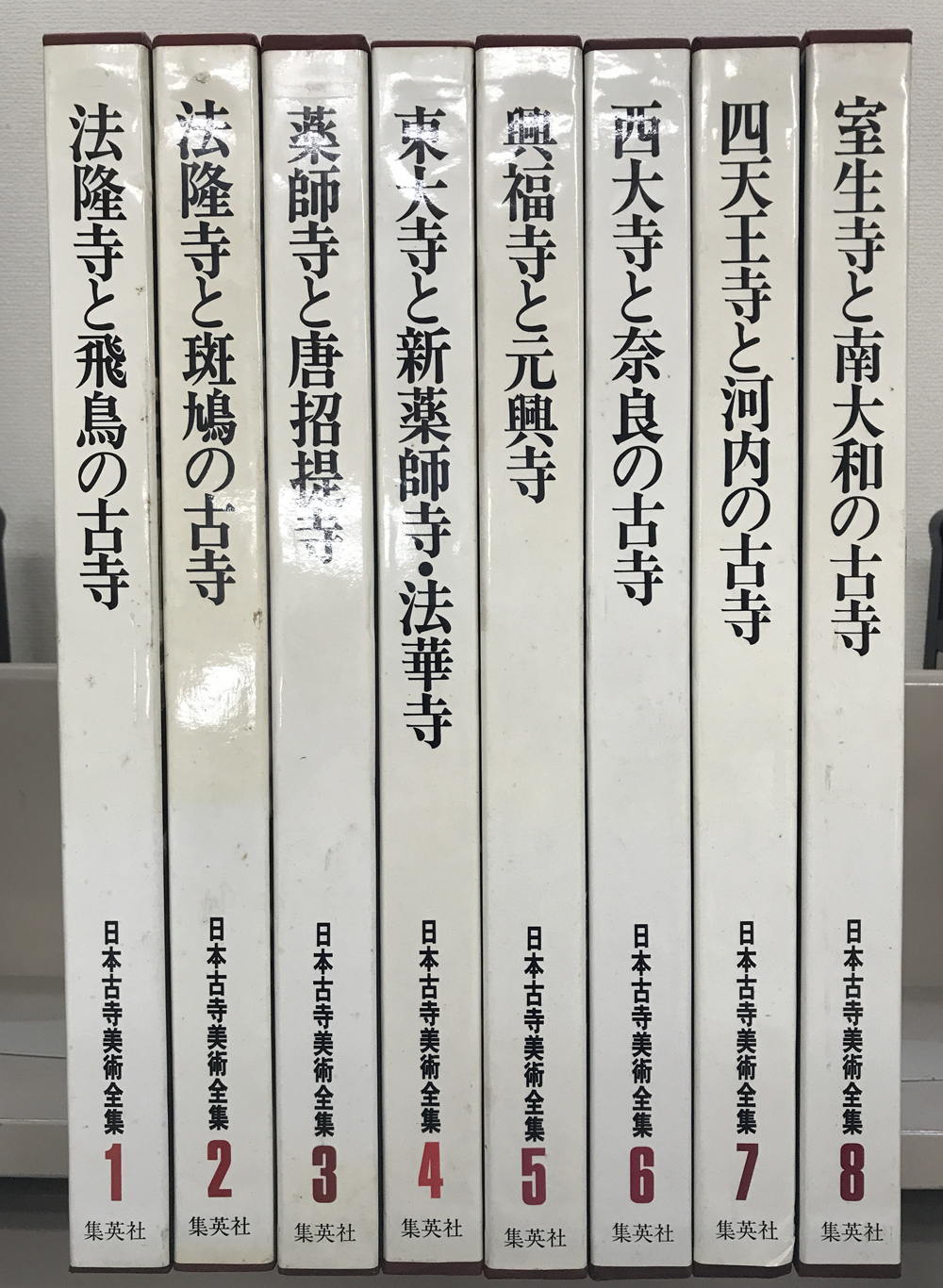 日本古寺美術全集（集英社）全２５巻 –