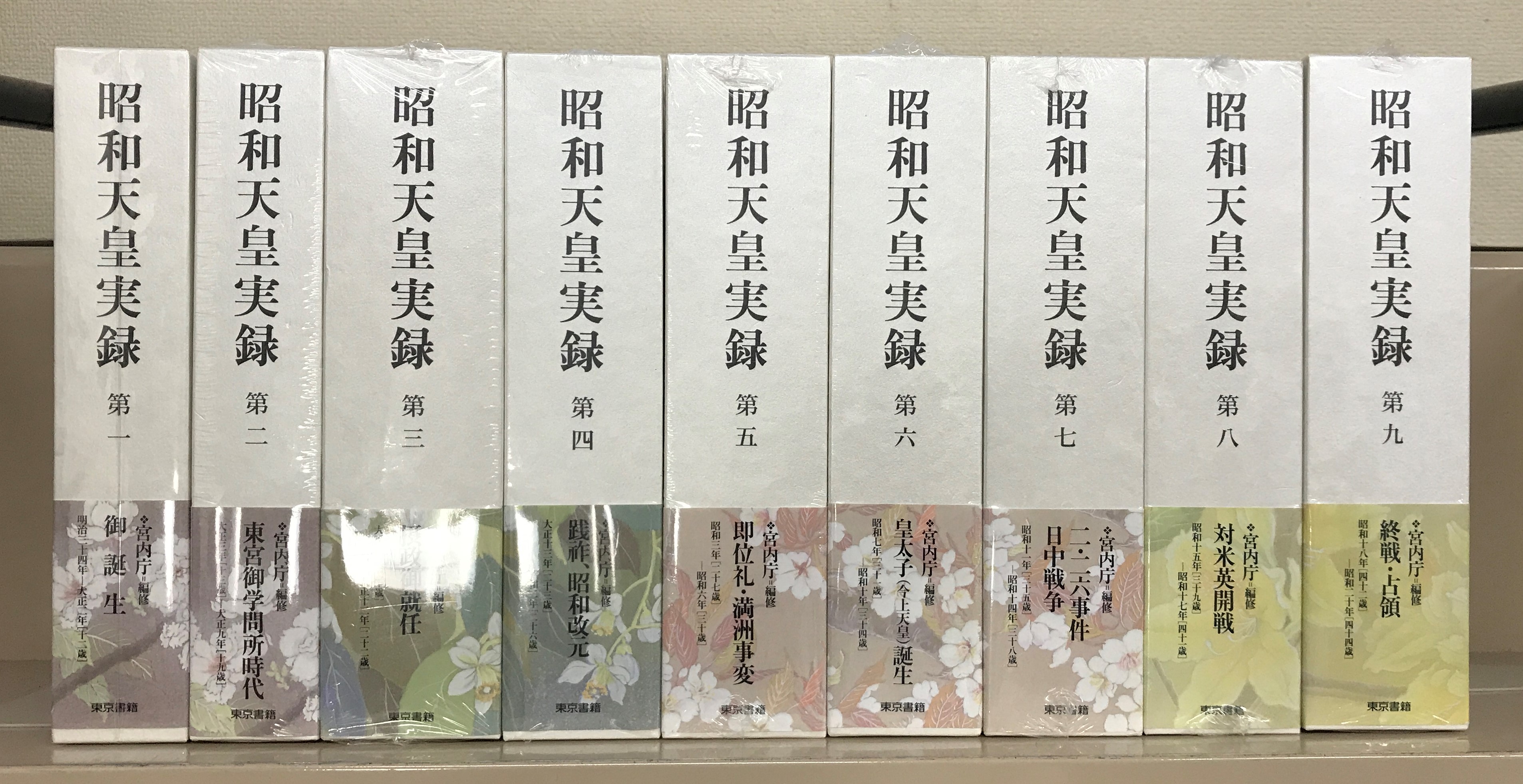 昭和天皇実録（東京書籍）全１８巻・別巻（１９冊） –