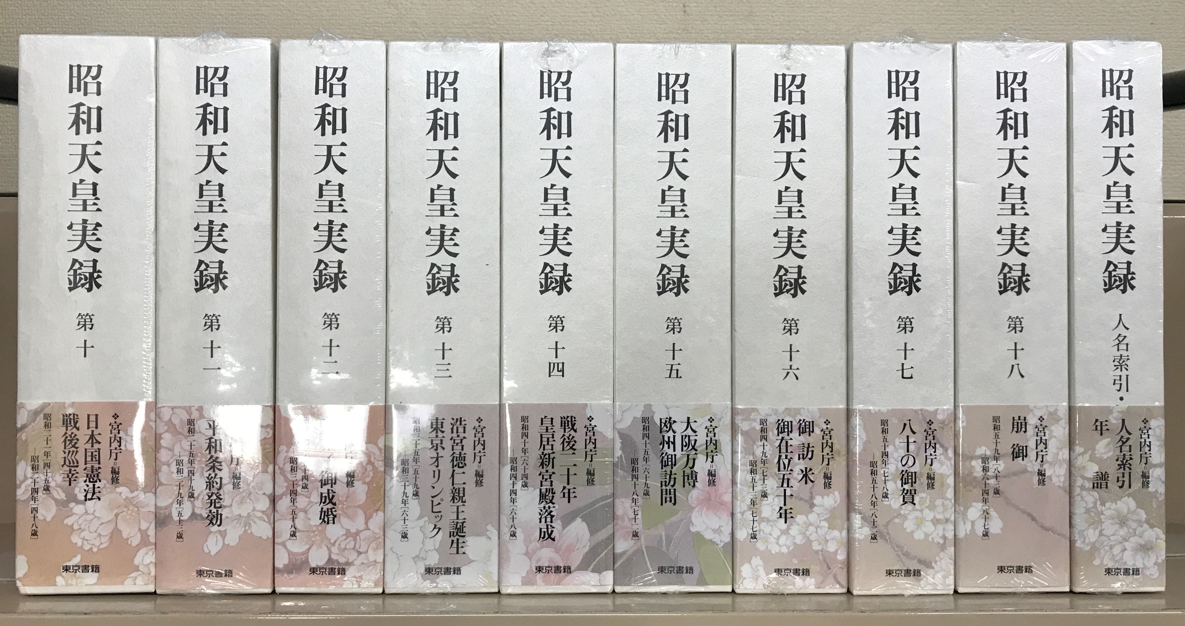 昭和天皇実録（東京書籍）全１８巻・別巻（１９冊） –