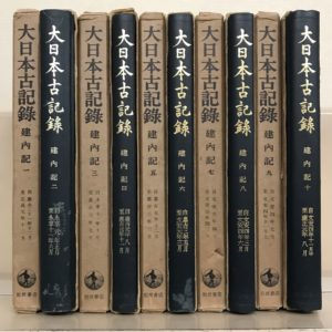 あり大日本古記録 建内記 《全十巻》