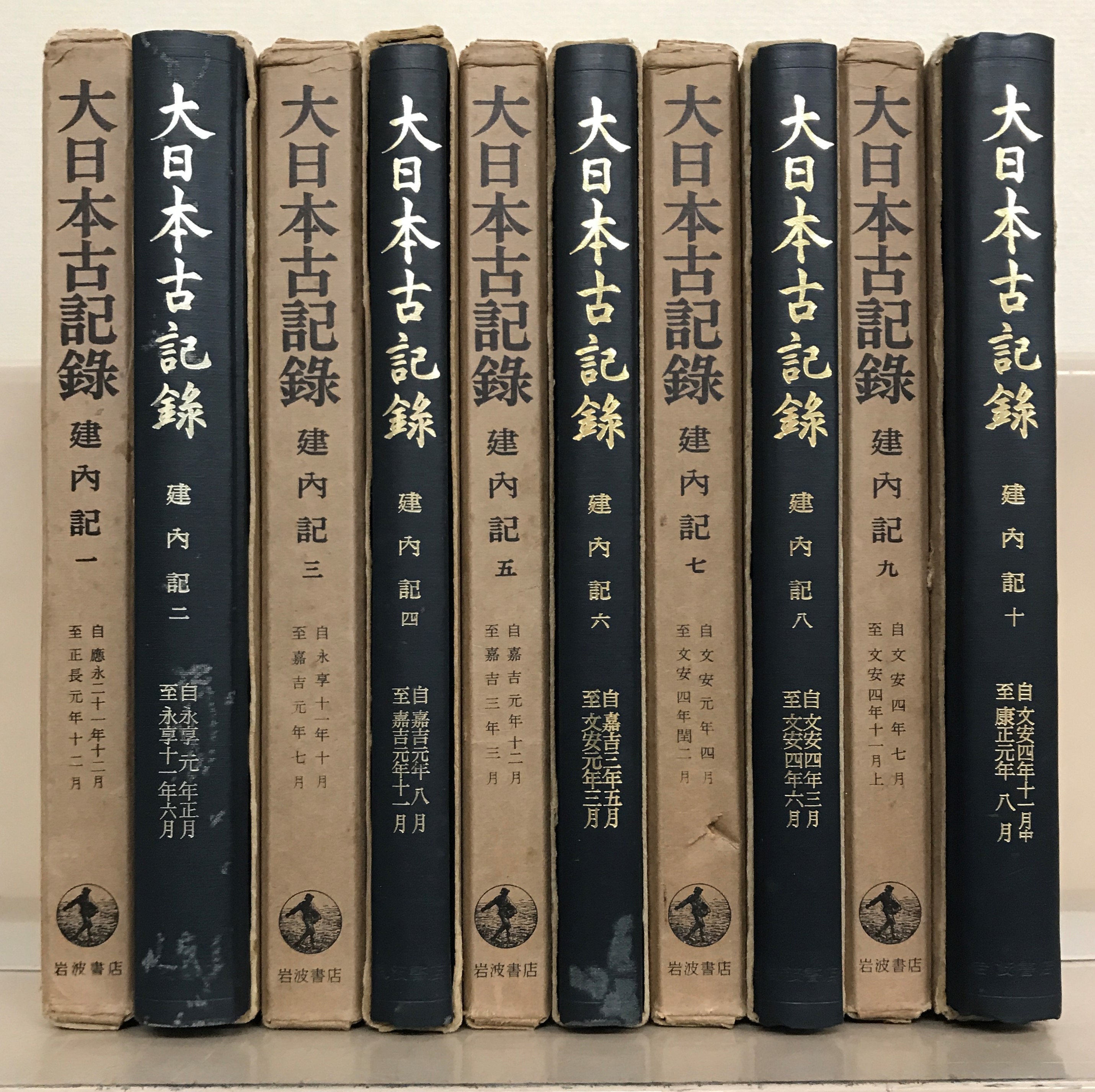 ☆即決・送料無料☆大日本古記録　岩波書店　建内記　全10巻セット　初版　ME1N-