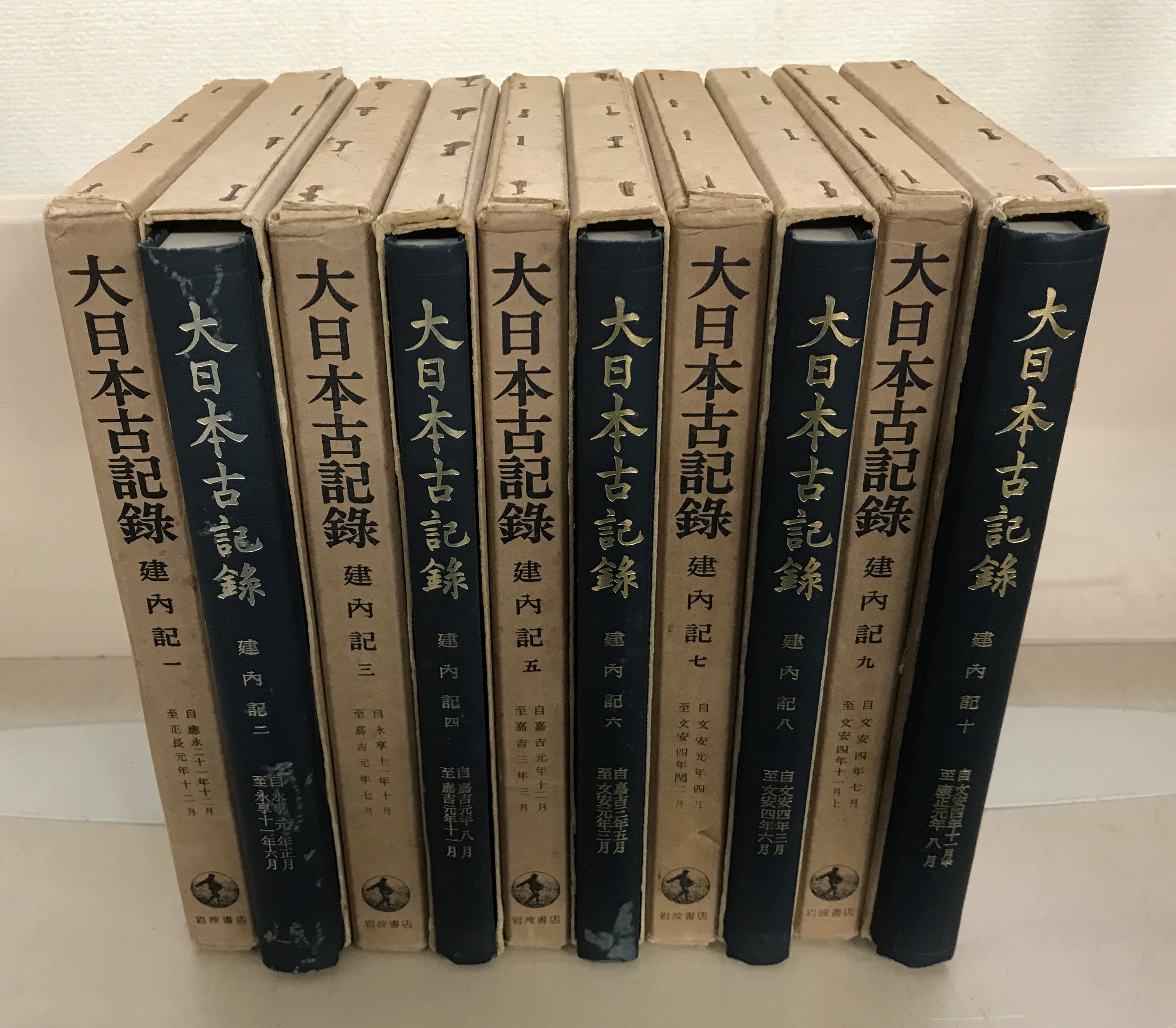 建内記（大日本古記録）（岩波書店）全１０巻 –