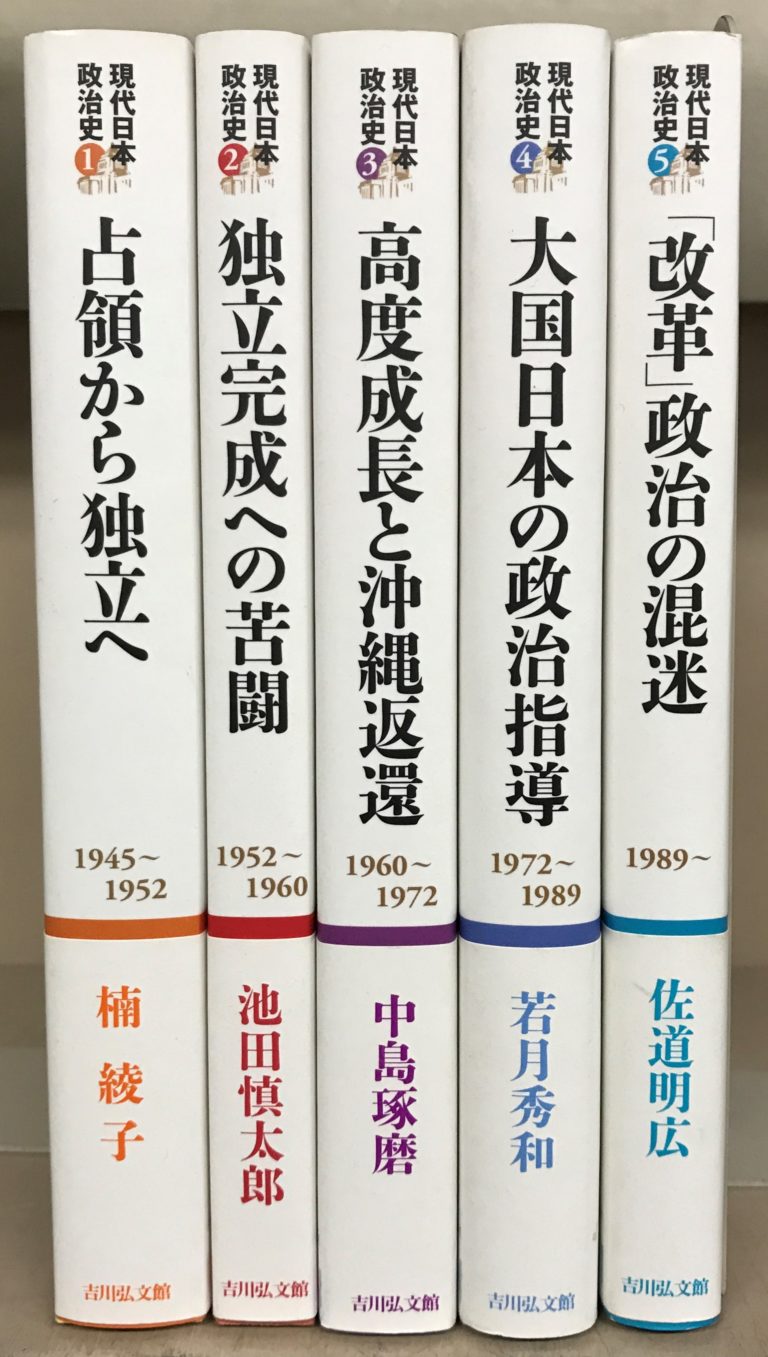 現代日本政治史（吉川弘文館）全5巻