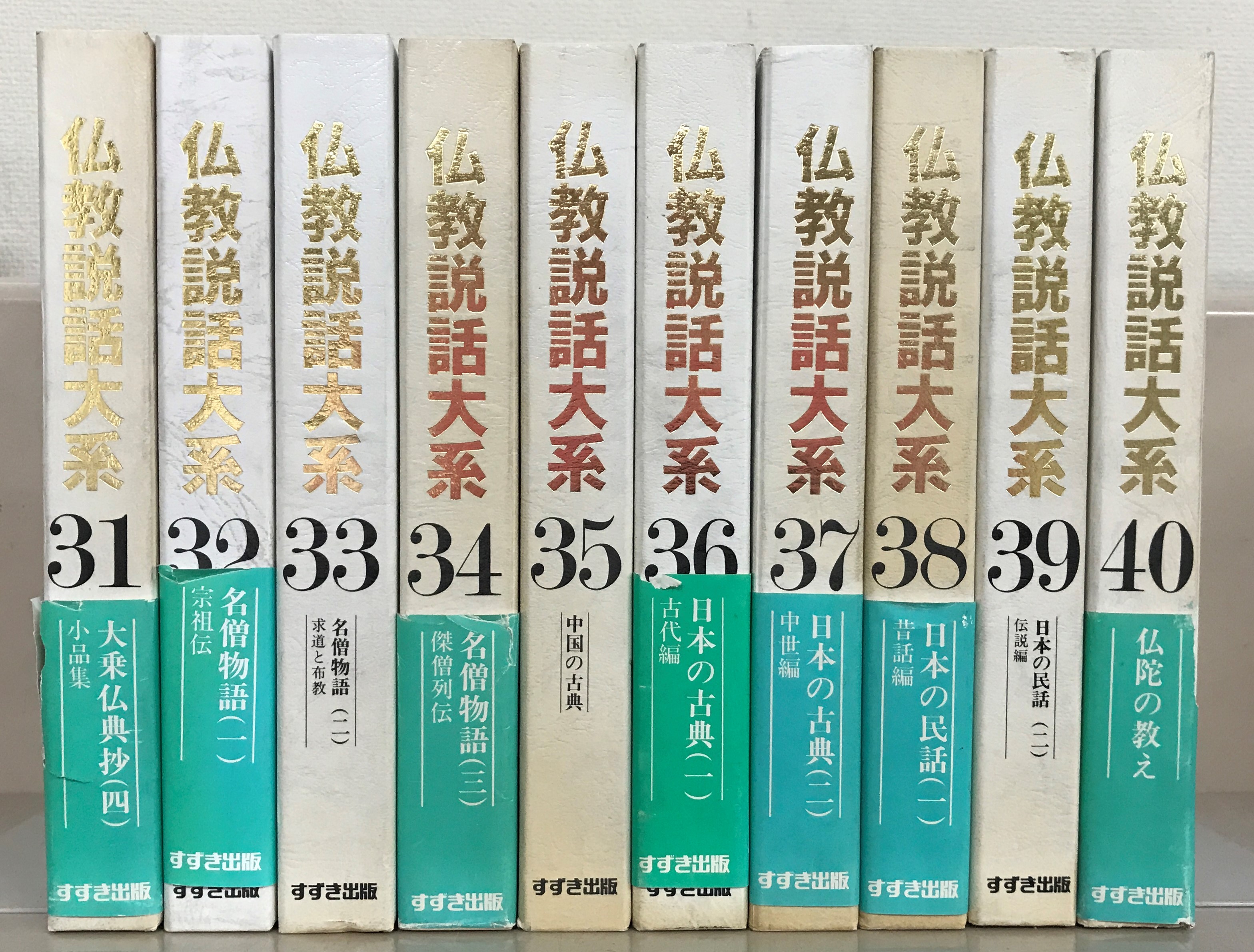 最大48%OFFクーポン 仏教説話大系 32 名僧物語1 宗祖伝