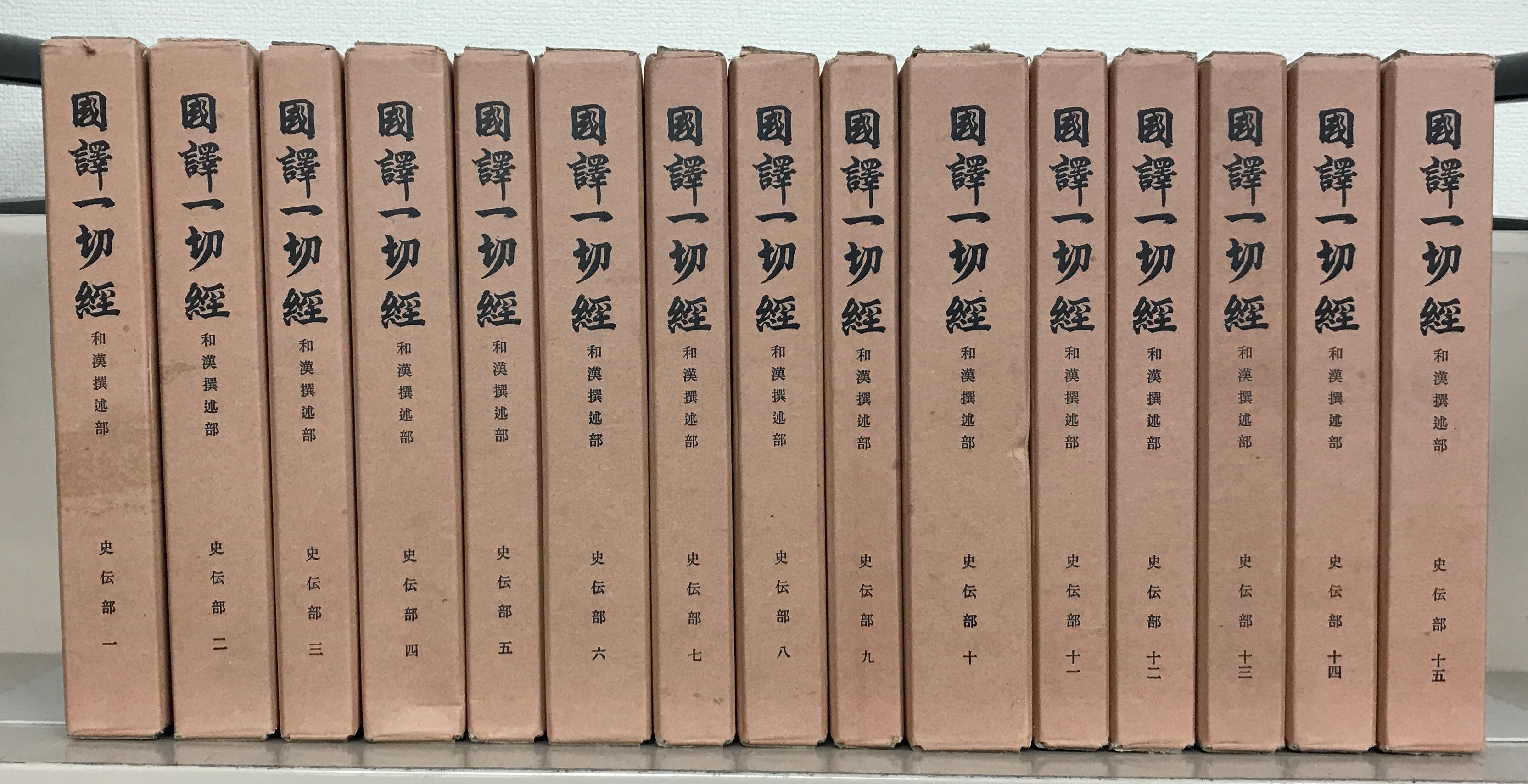 □国訳一切経 和漢撰述部 史伝部 全25巻26冊揃 改訂版 大東出版社