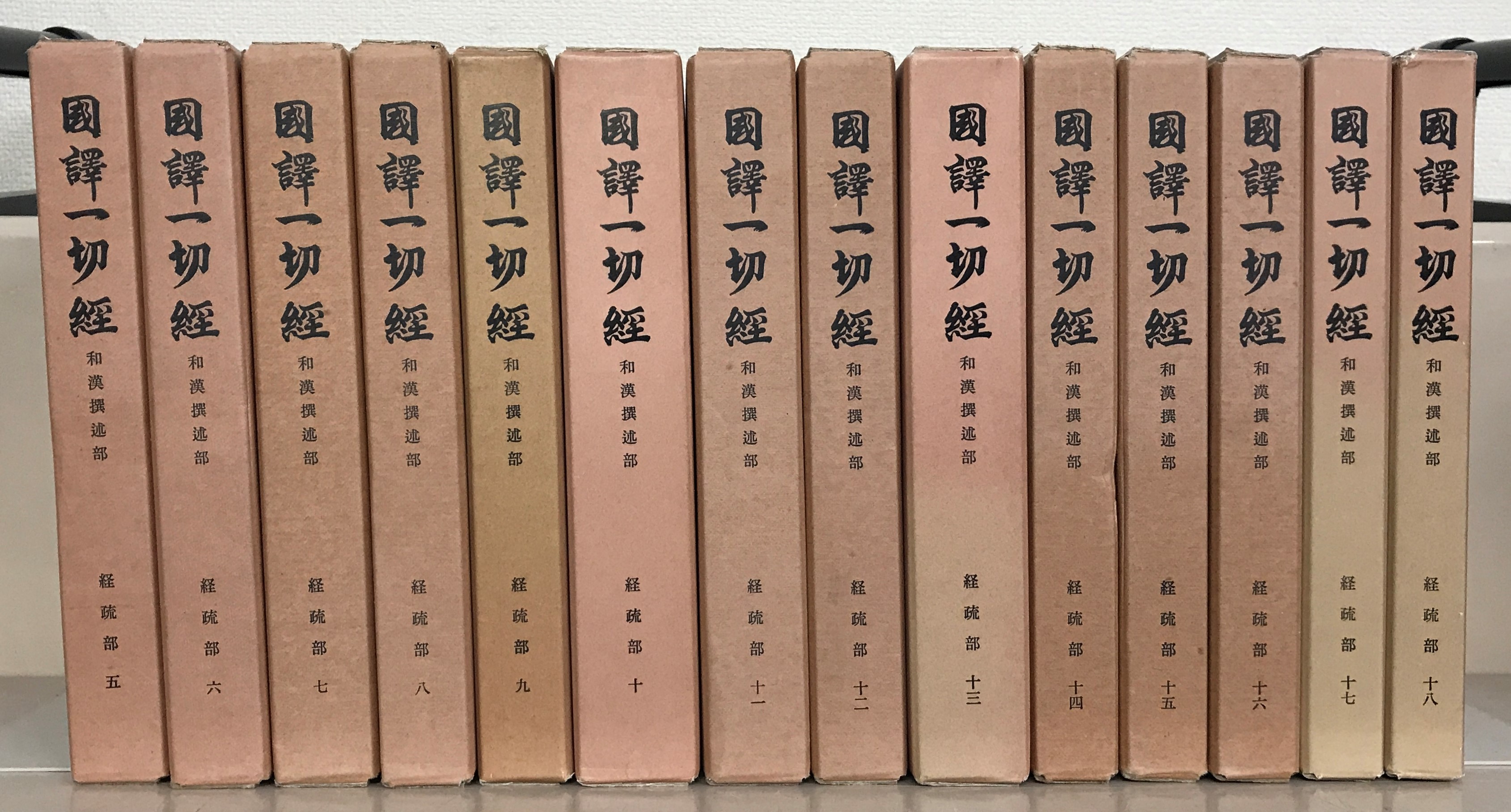 国訳一切経和漢撰述部（大東出版社）全１０３巻 –