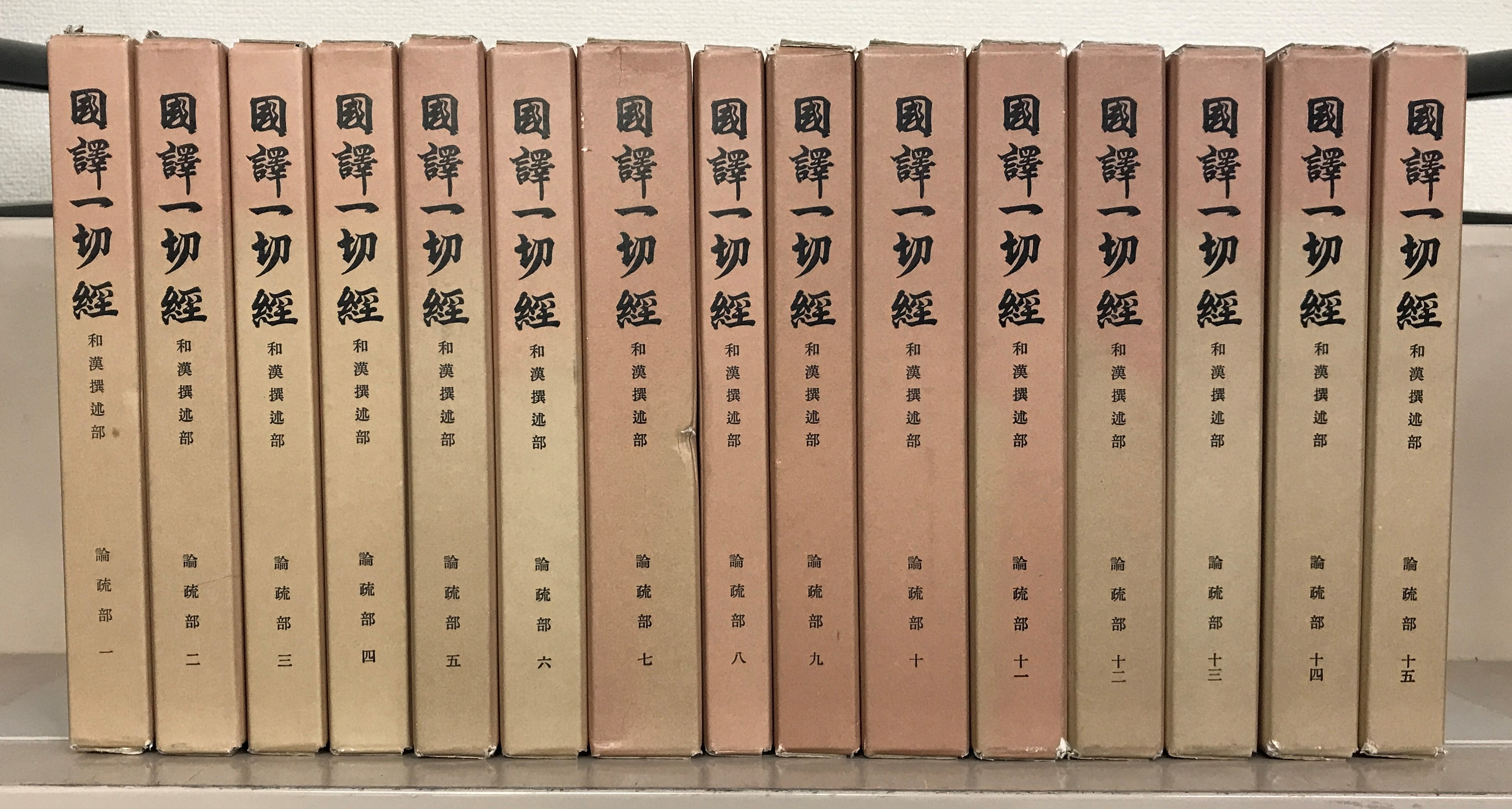 国訳一切経和漢撰述部（大東出版社）全１０３巻 –