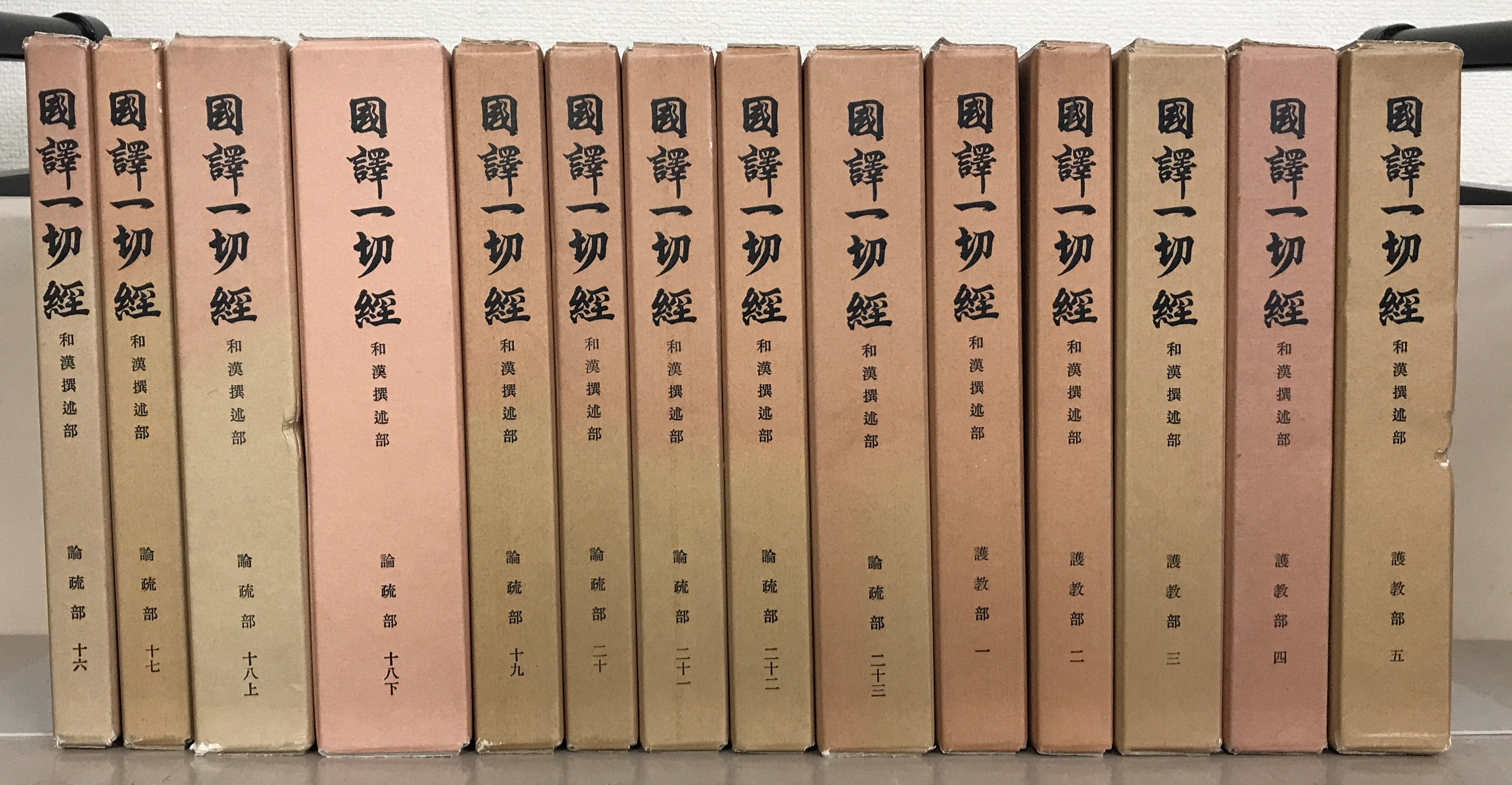 経疏部」全18巻揃　改訂版　大東出版社　国訳一切経　和漢撰述部