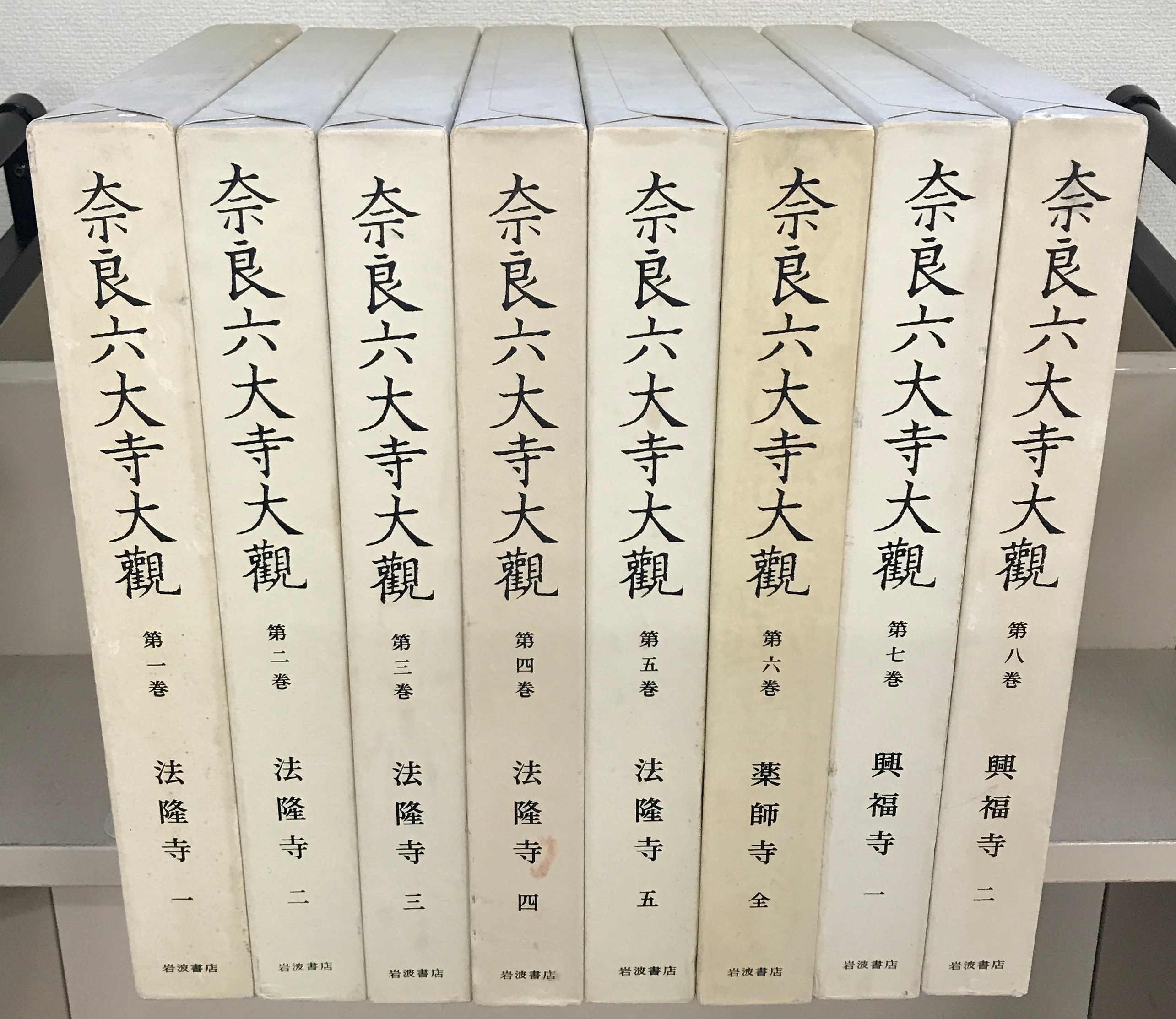 奈良六大寺大観（岩波書店）全１４巻・補遺 –