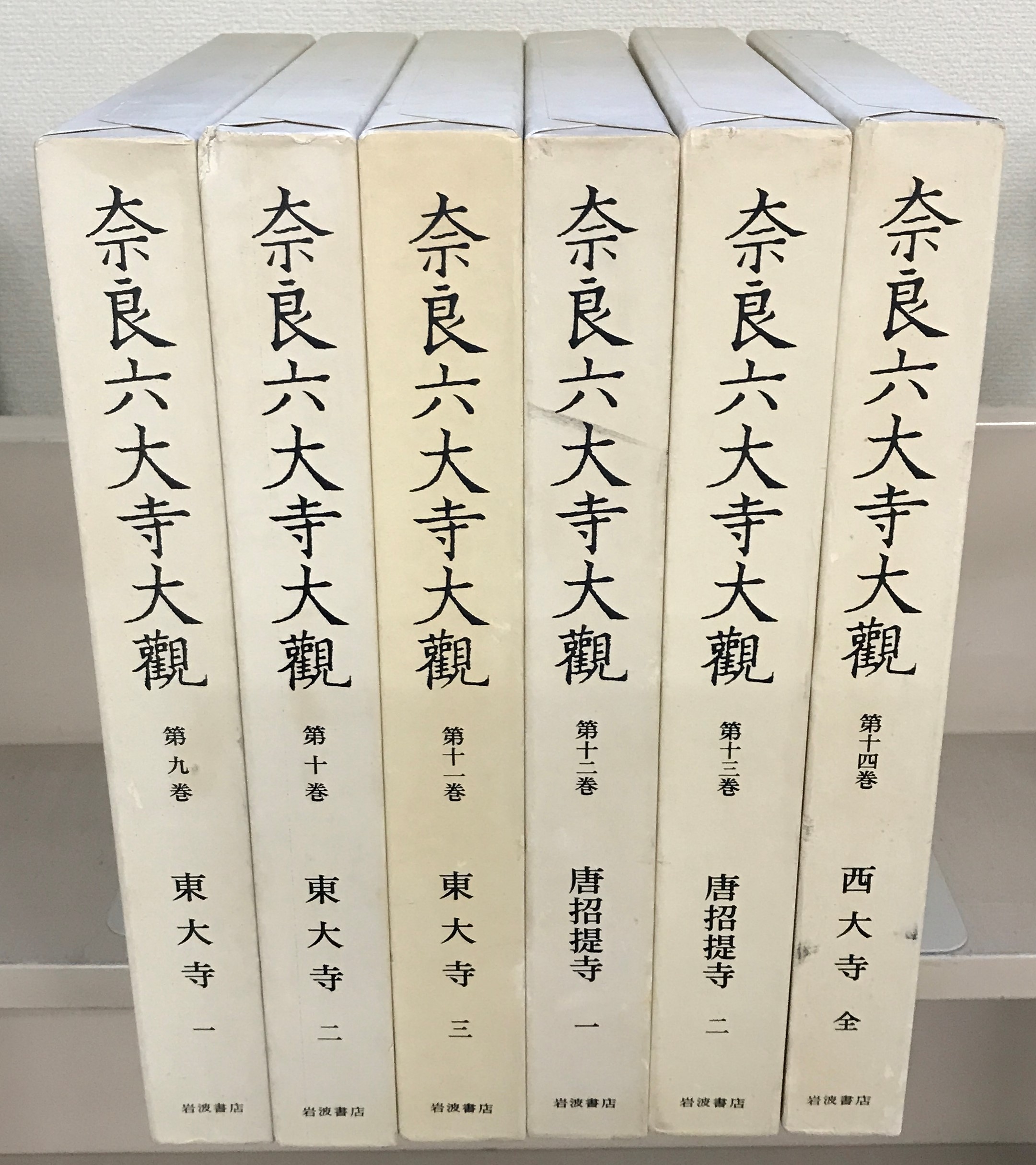 奈良六大寺大観（岩波書店）全１４巻・補遺 –