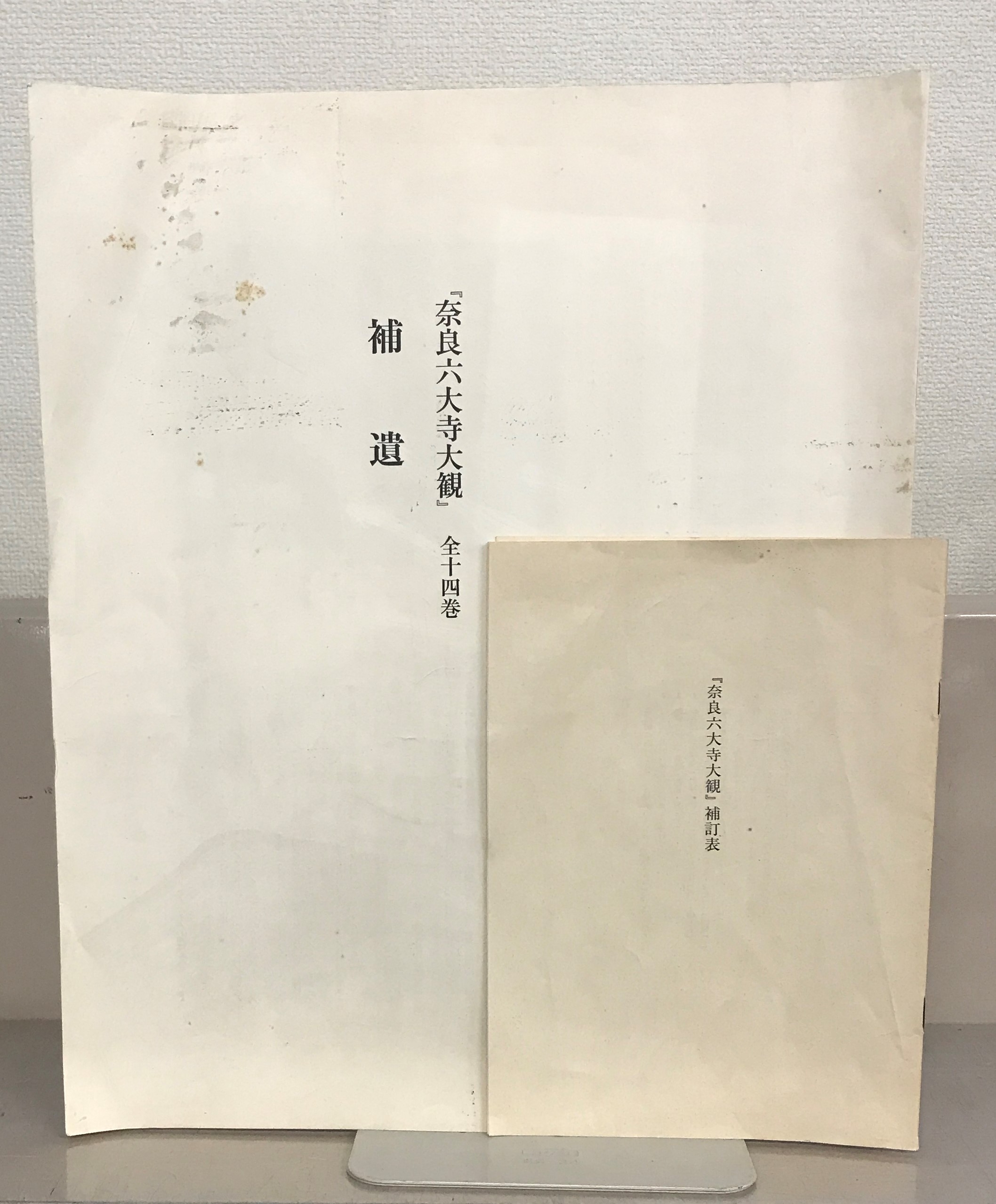 奈良六大寺大観（岩波書店）全１４巻・補遺 –