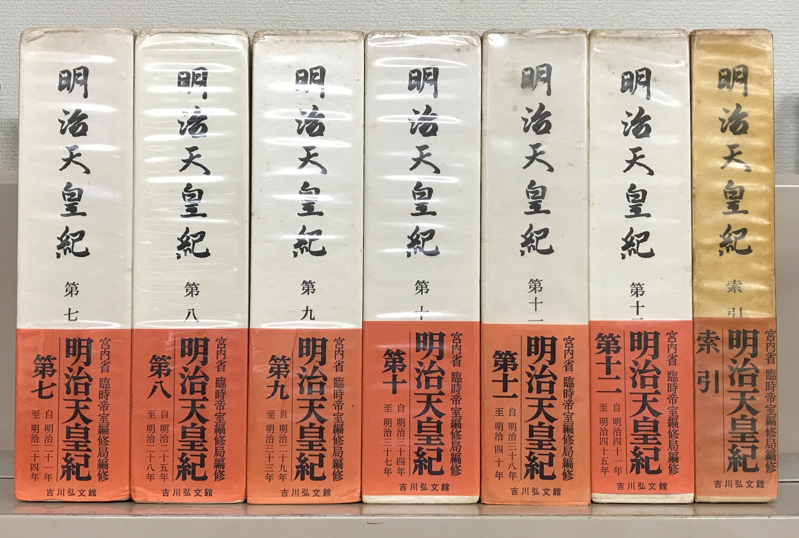 明治天皇紀（吉川弘文館）全１３巻 –