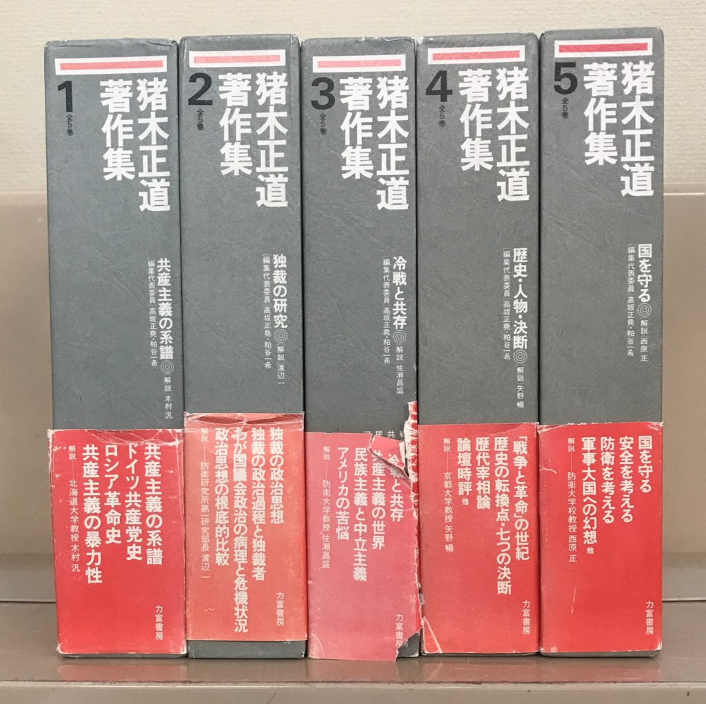 猪木正道著作集(力富書房)全5巻 - 文生書院|専門書・研究書・近代文献資料・雑誌バックナンバーの専門古書店