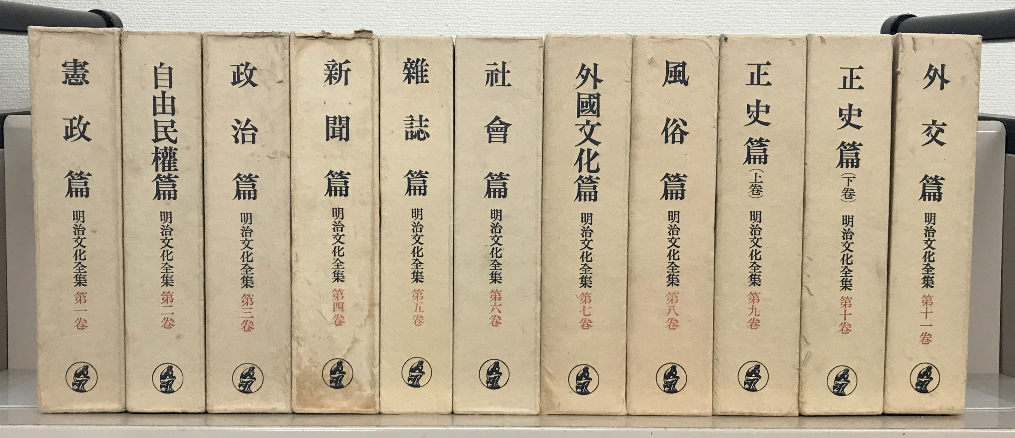 送料無料　第１回配本　明治文化全集　第一巻〜第十巻　明治文化研究會　編