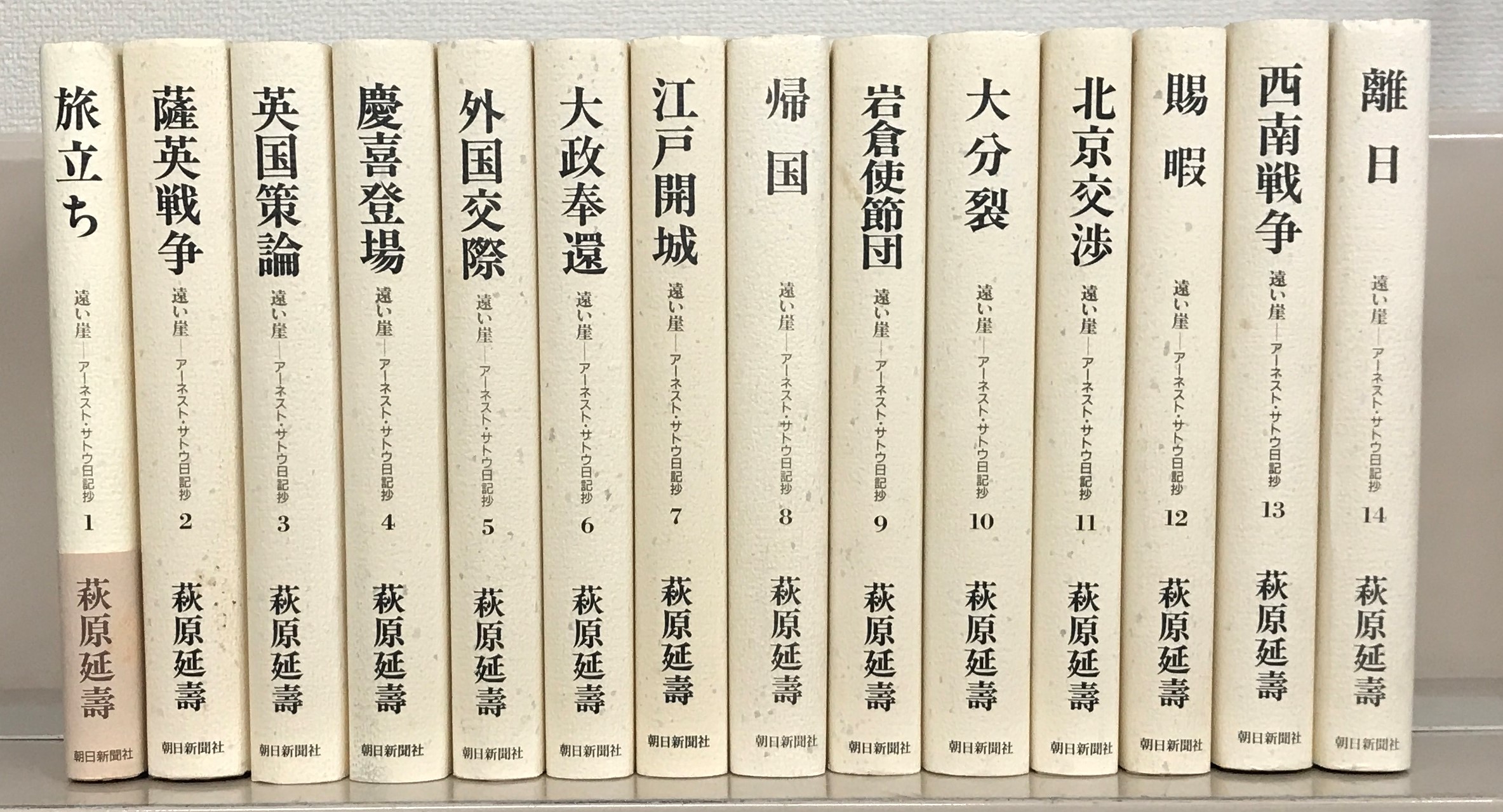 遠い崖：アーネスト・サトウ日記抄朝日新聞社全１４巻 –