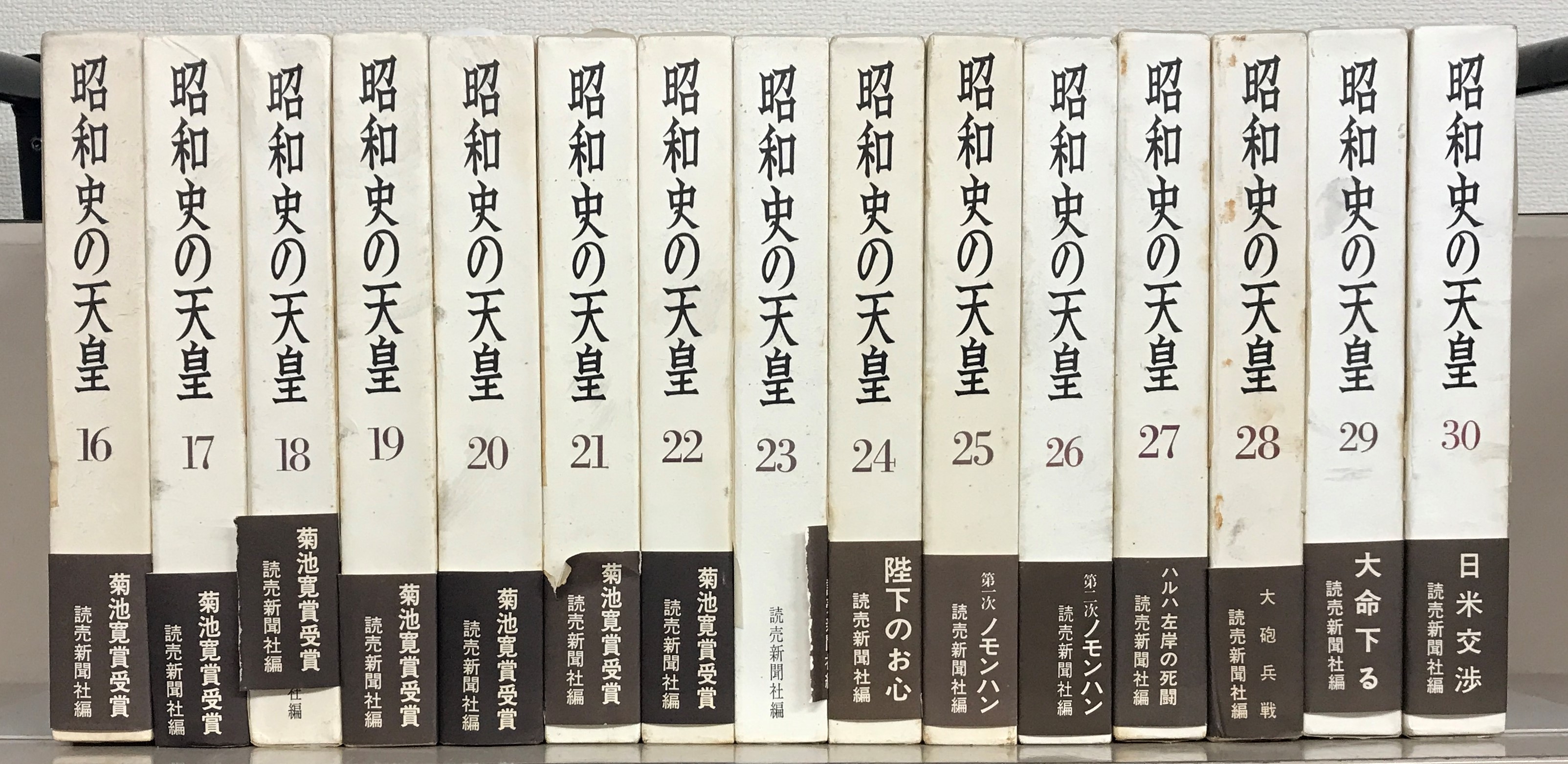 昭和史の天皇（読売新聞社）全３０巻 –