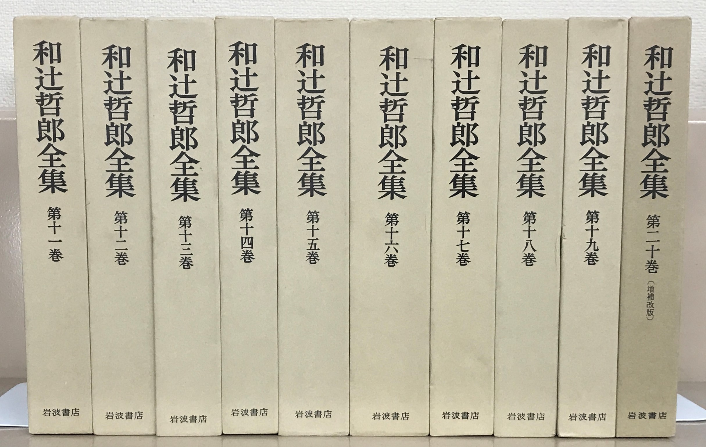 和辻哲郎全集（増補改版）（岩波書店）全２７巻 –