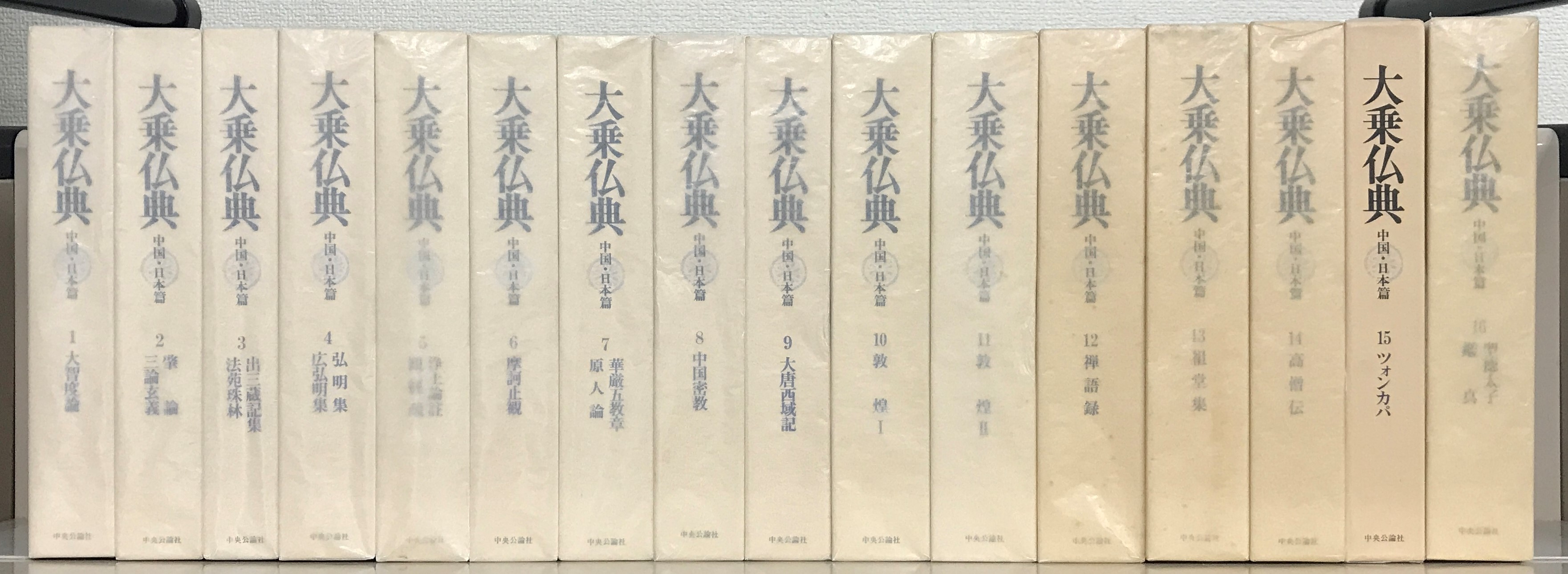 大乗仏典：中国・日本篇（中央公論社）全３０巻 –
