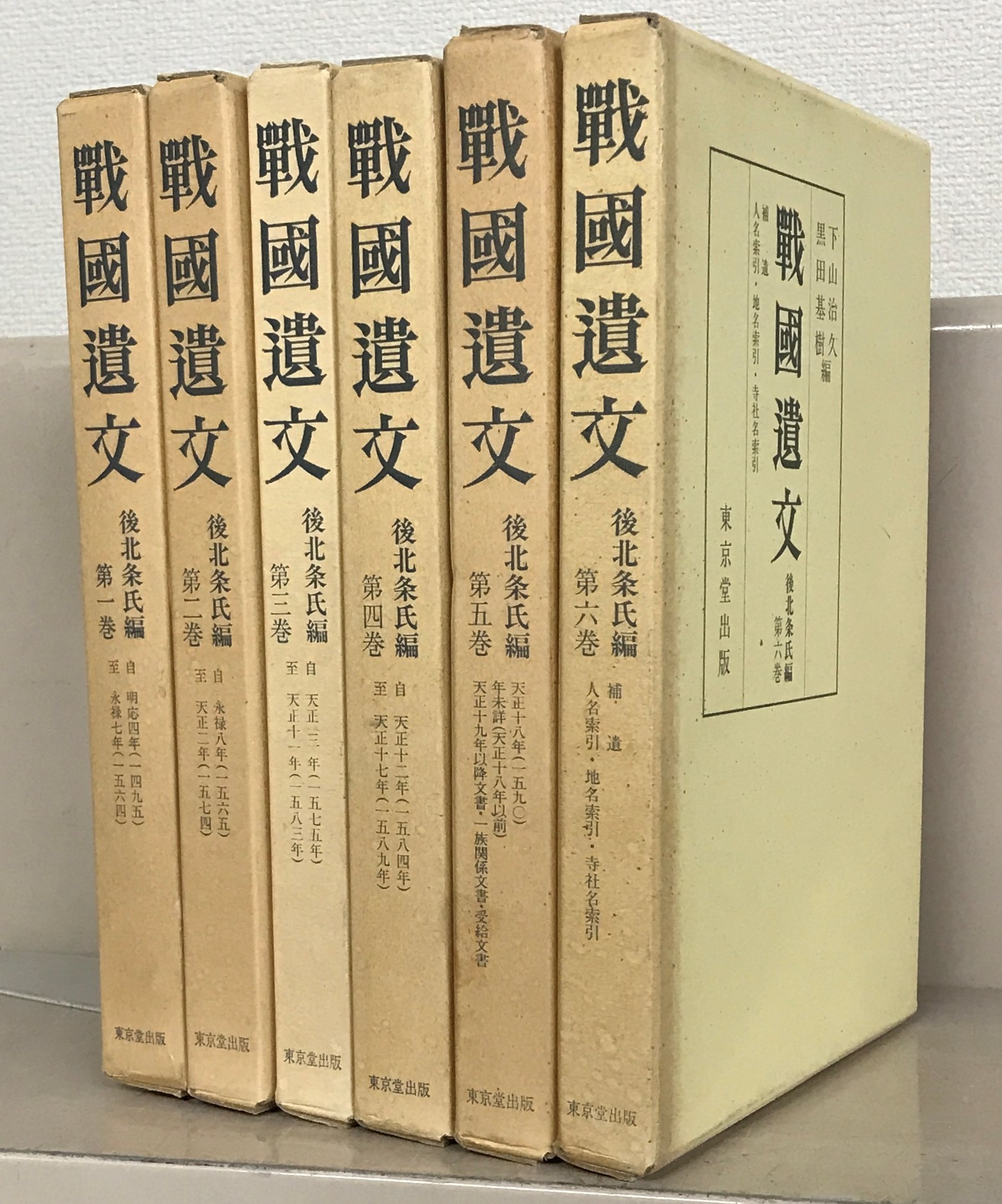 戦国遺文 後北条氏編（東京堂出版）１～６巻 –