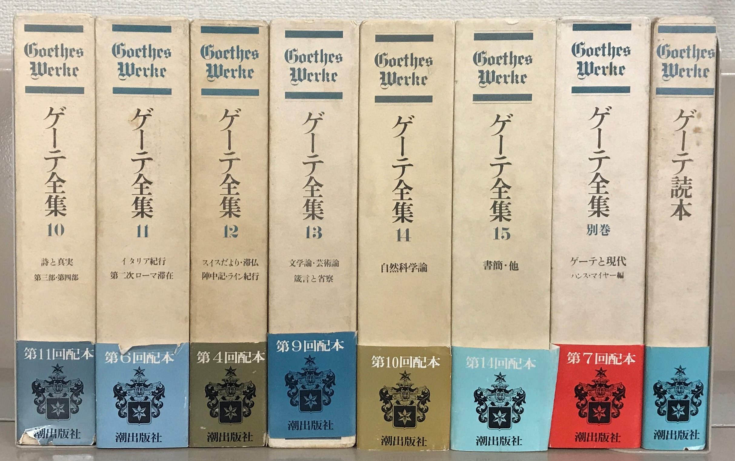 ゲーテ全集（潮出版社）全１５巻・別巻・読本（１７冊) –