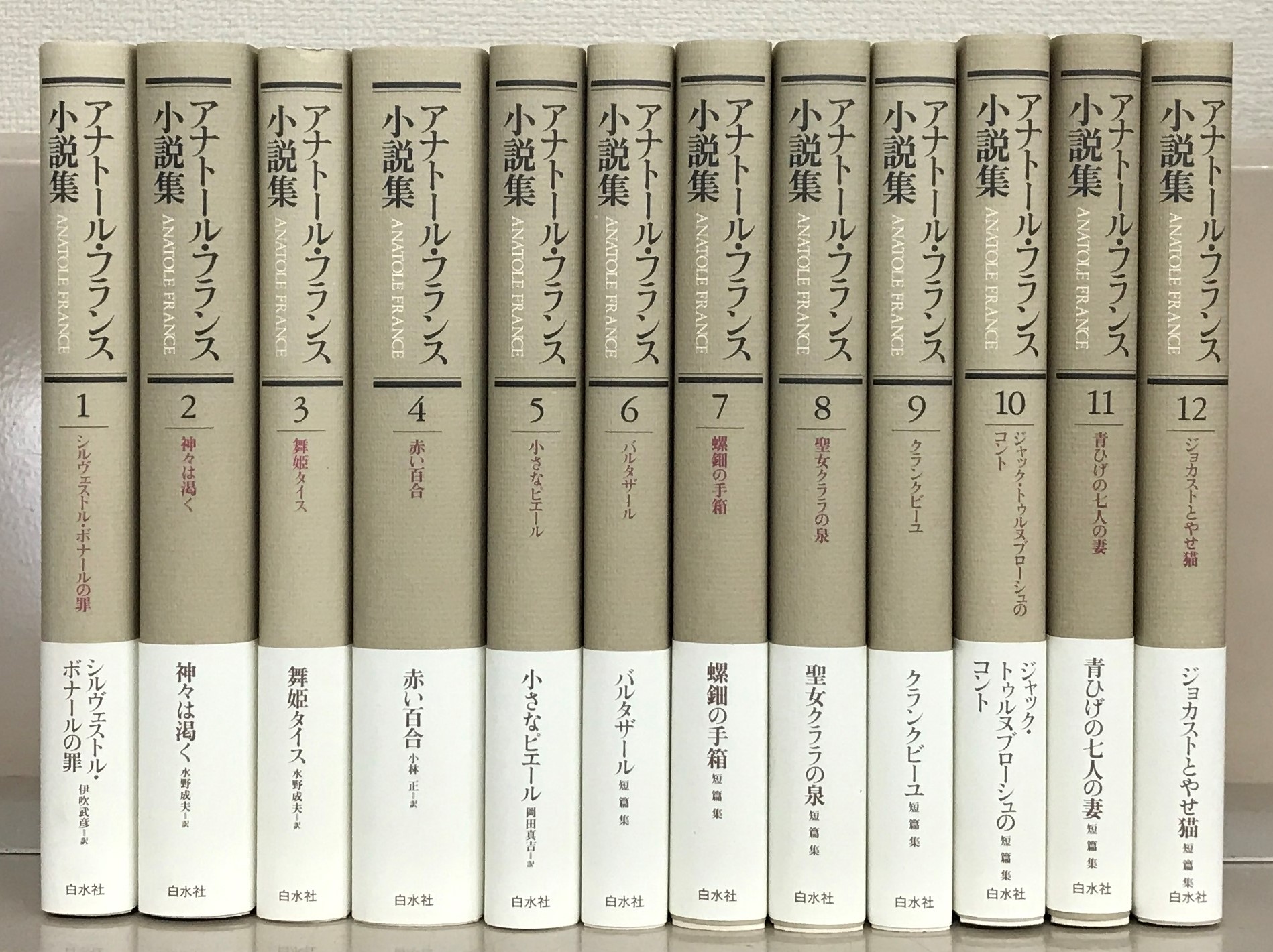 アナトール・フランス小説集新装復刊白水社全１２巻 –