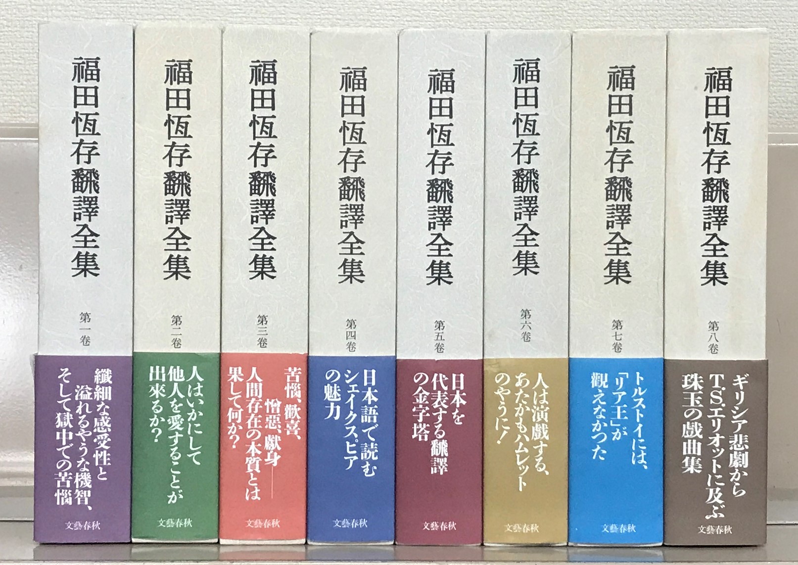 2021年製 福田恆存飜譯全集全８巻セット