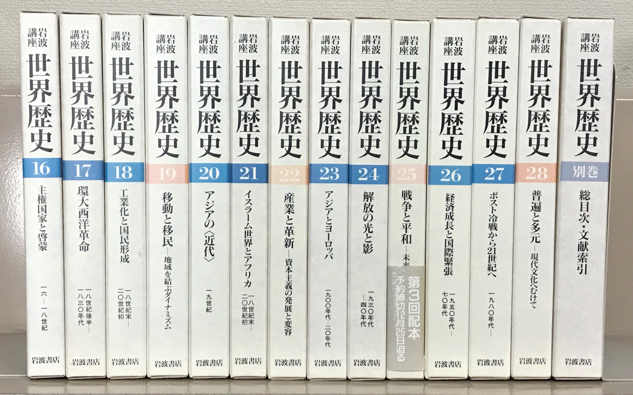 岩波講座世界歴史（岩波書店）全２９巻 –